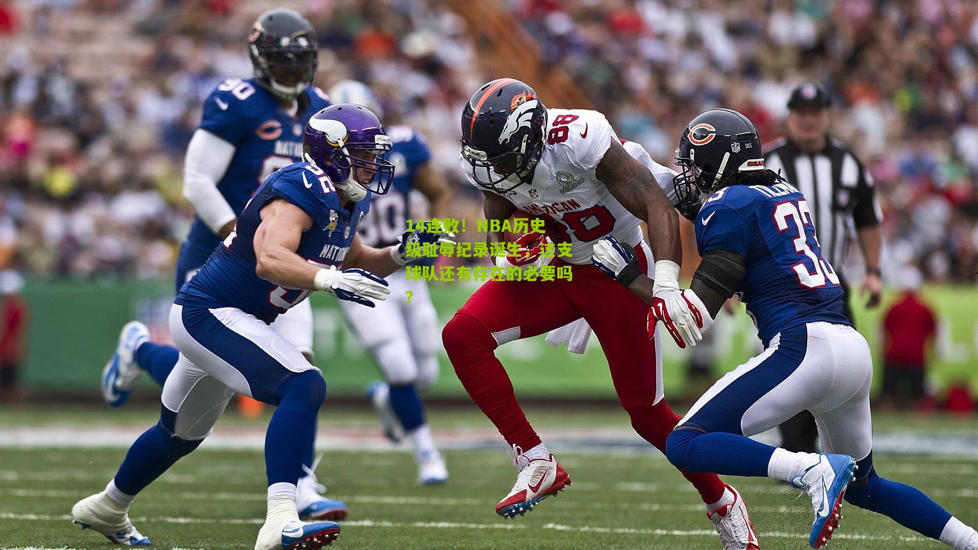 14连败!NBA历史级耻辱纪录诞生,这支球队还有存在的必要吗?