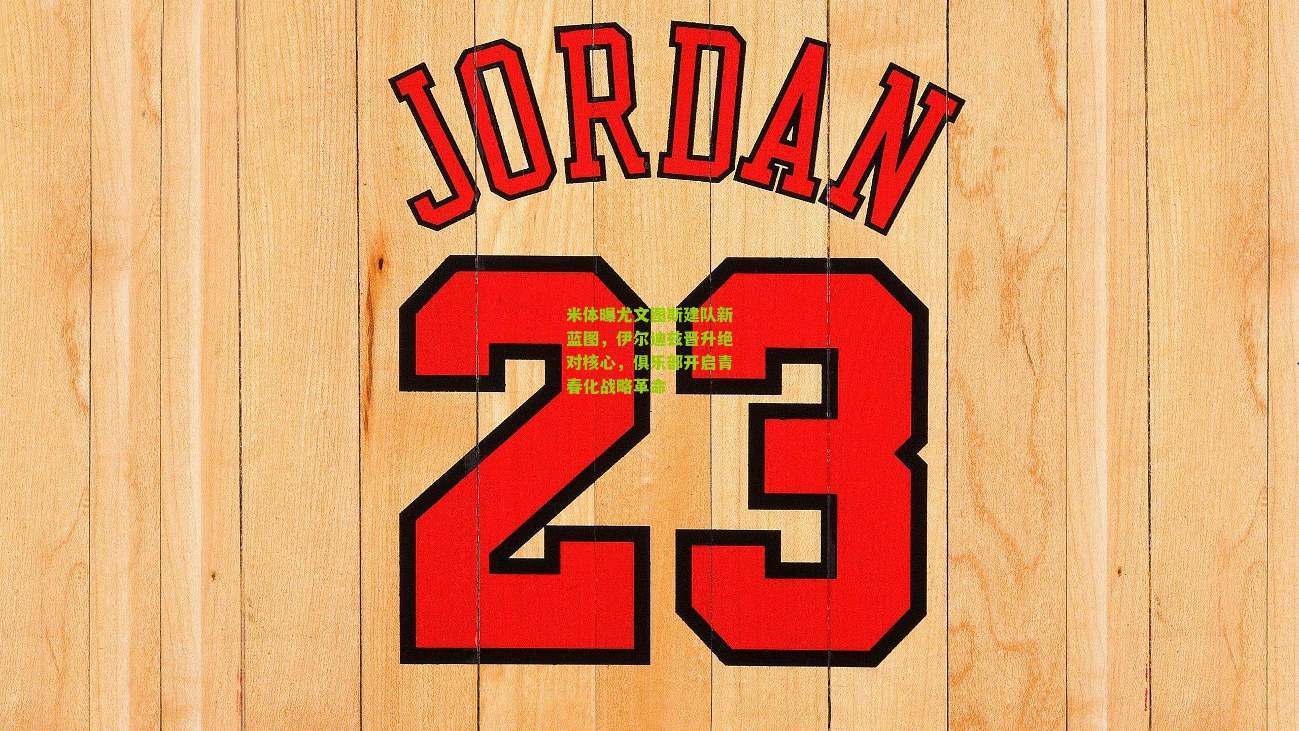 米体曝尤文图斯建队新蓝图,伊尔迪兹晋升绝对核心,俱乐部开启青春化战略革命