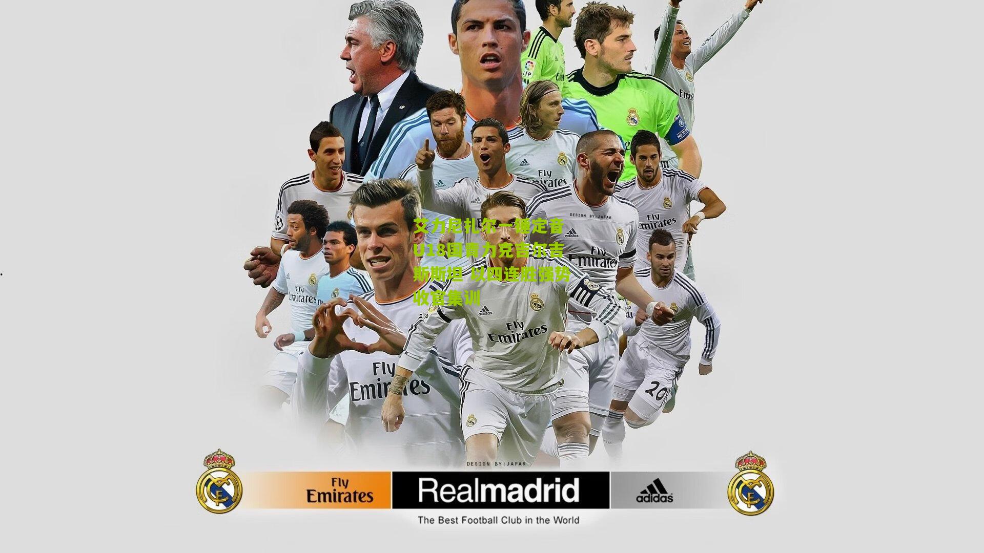 艾力尼扎尔一锤定音 U18国青力克吉尔吉斯斯坦 以四连胜强势收官集训