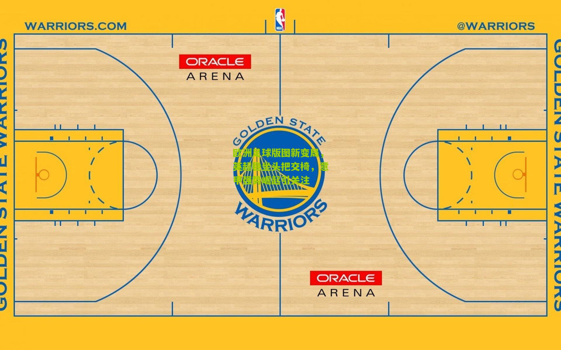 欧洲足球版图新变局,英超稳坐头把交椅,意甲强势崛起引关注