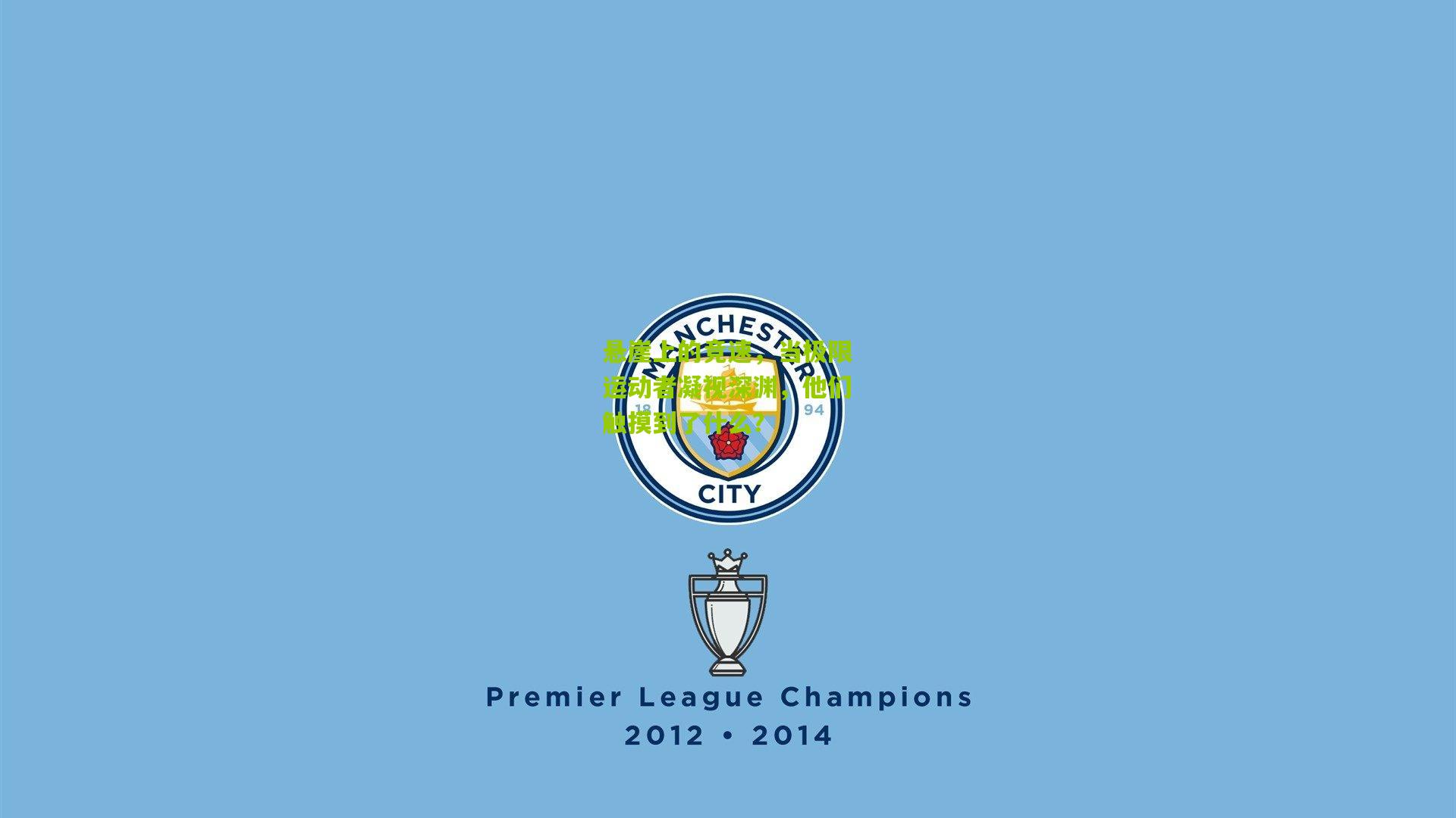 悬崖上的竞速,当极限运动者凝视深渊,他们触摸到了什么?