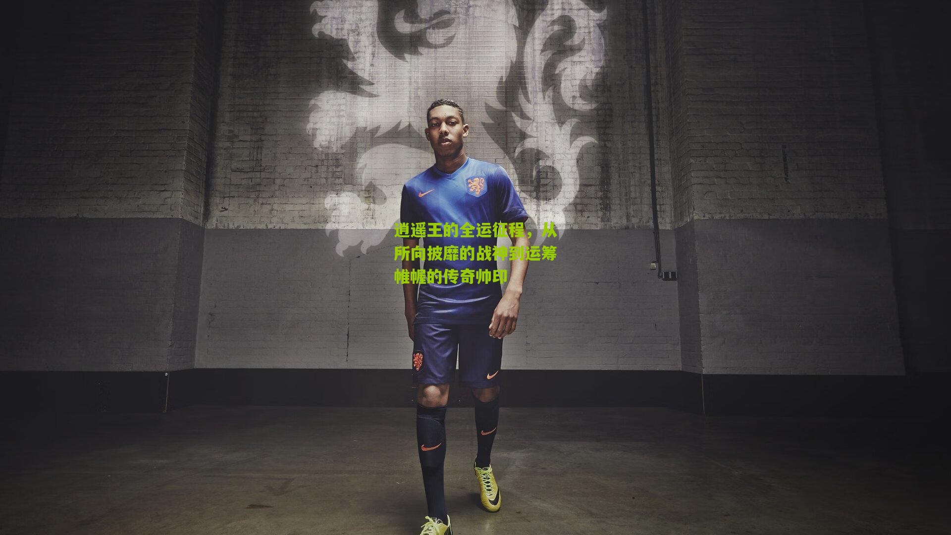 逍遥王的全运征程，从所向披靡的战神到运筹帷幄的传奇帅印