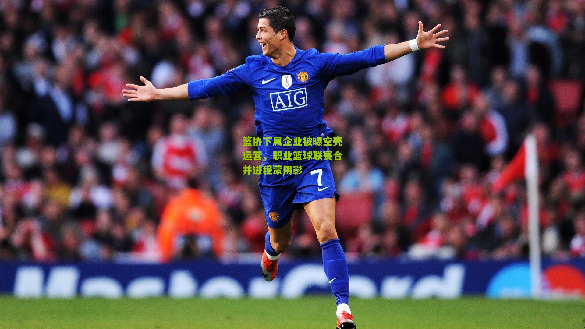 篮协下属企业被曝空壳运营，职业篮球联赛合并进程蒙阴影