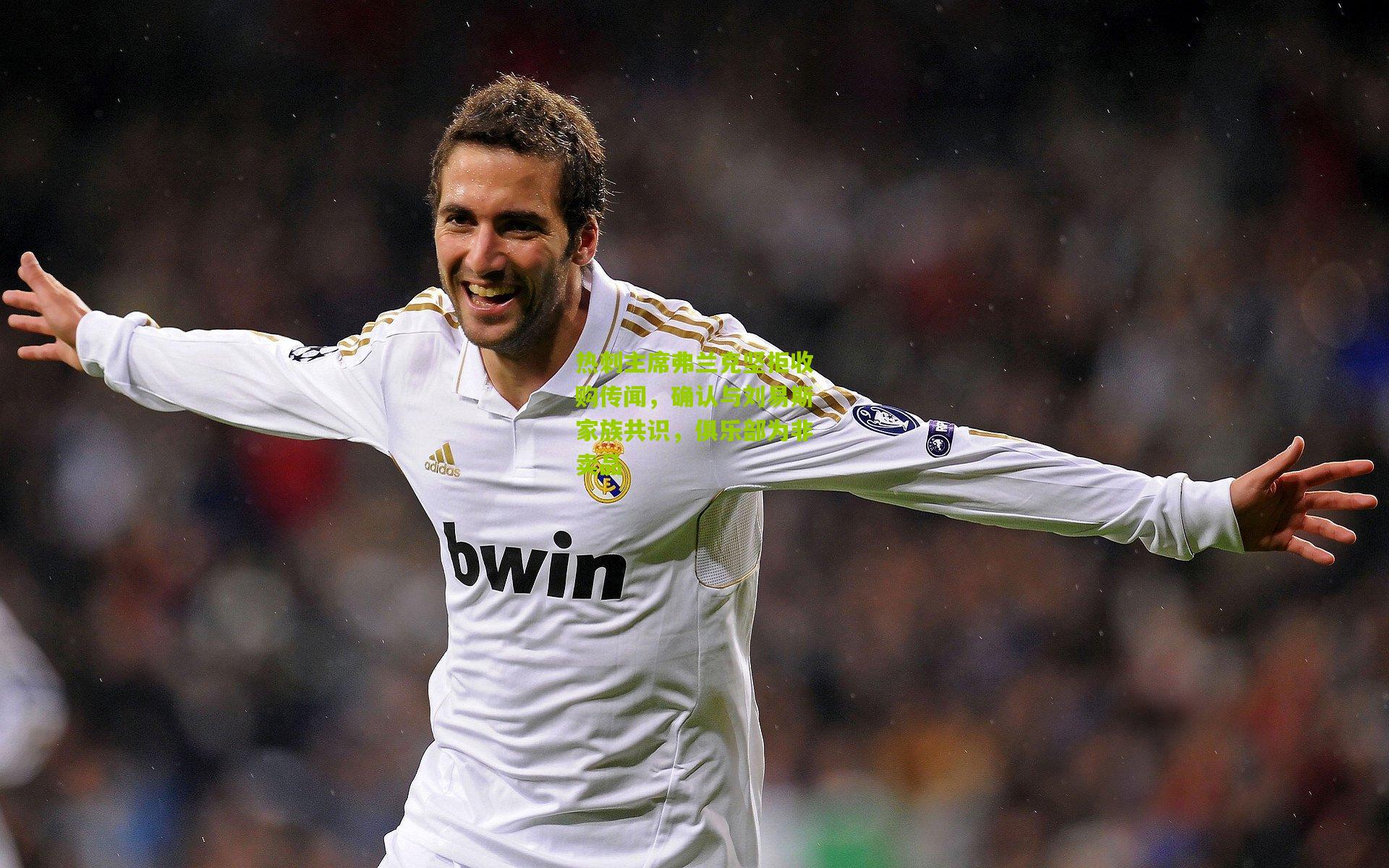 热刺主席弗兰克坚拒收购传闻，确认与刘易斯家族共识，俱乐部为非卖品