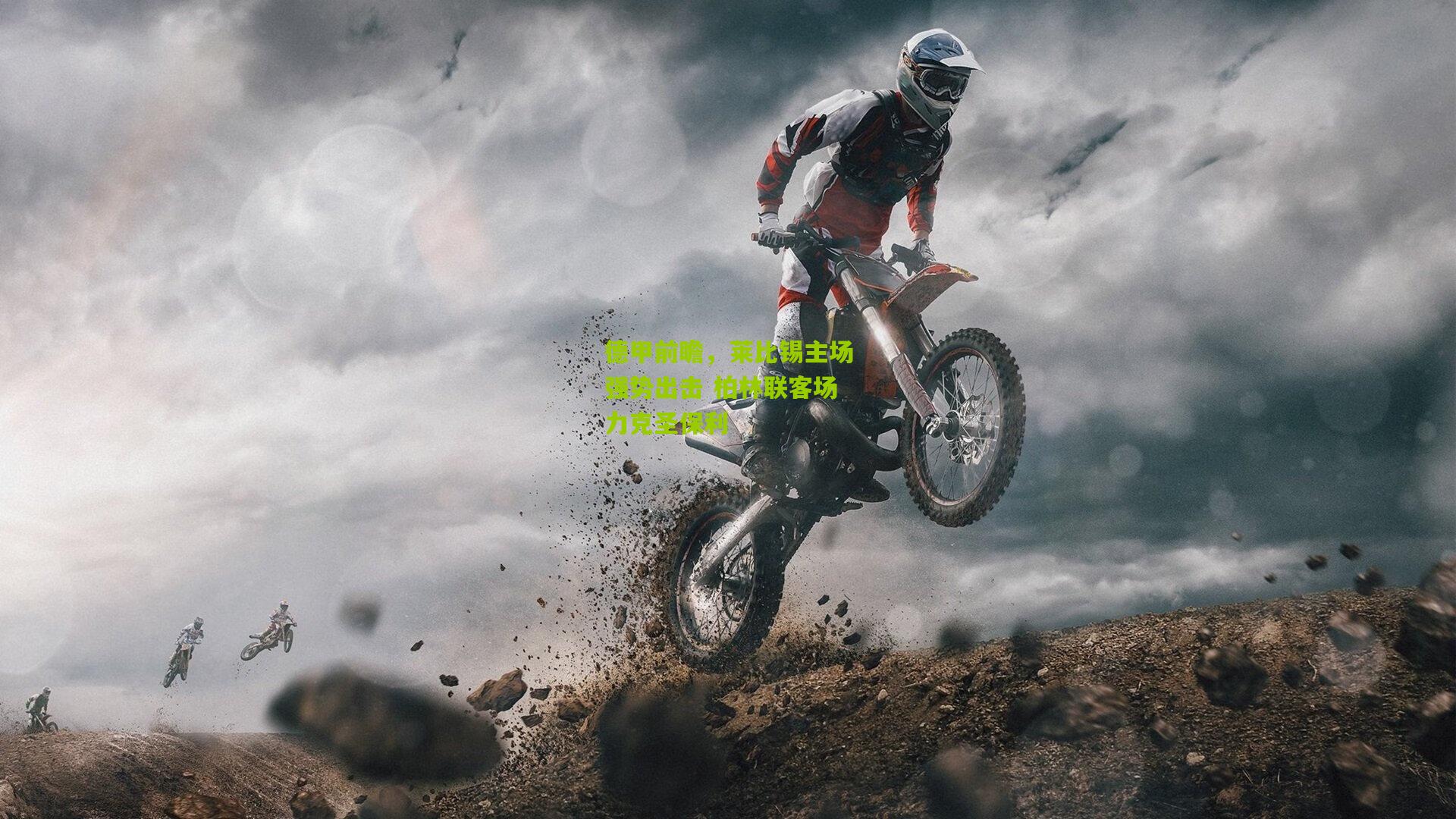 德甲前瞻，莱比锡主场强势出击 柏林联客场力克圣保利