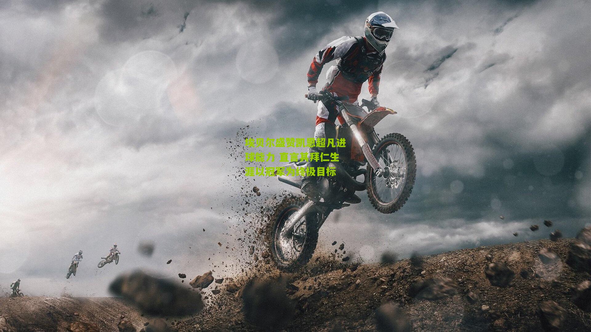 埃贝尔盛赞凯恩超凡进球能力 直言其拜仁生涯以冠军为终极目标