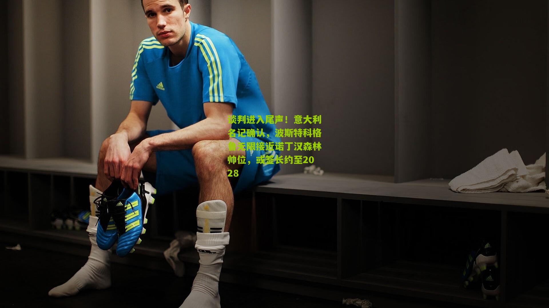 谈判进入尾声！意大利名记确认，波斯特科格鲁无限接近诺丁汉森林帅位，或签长约至2028