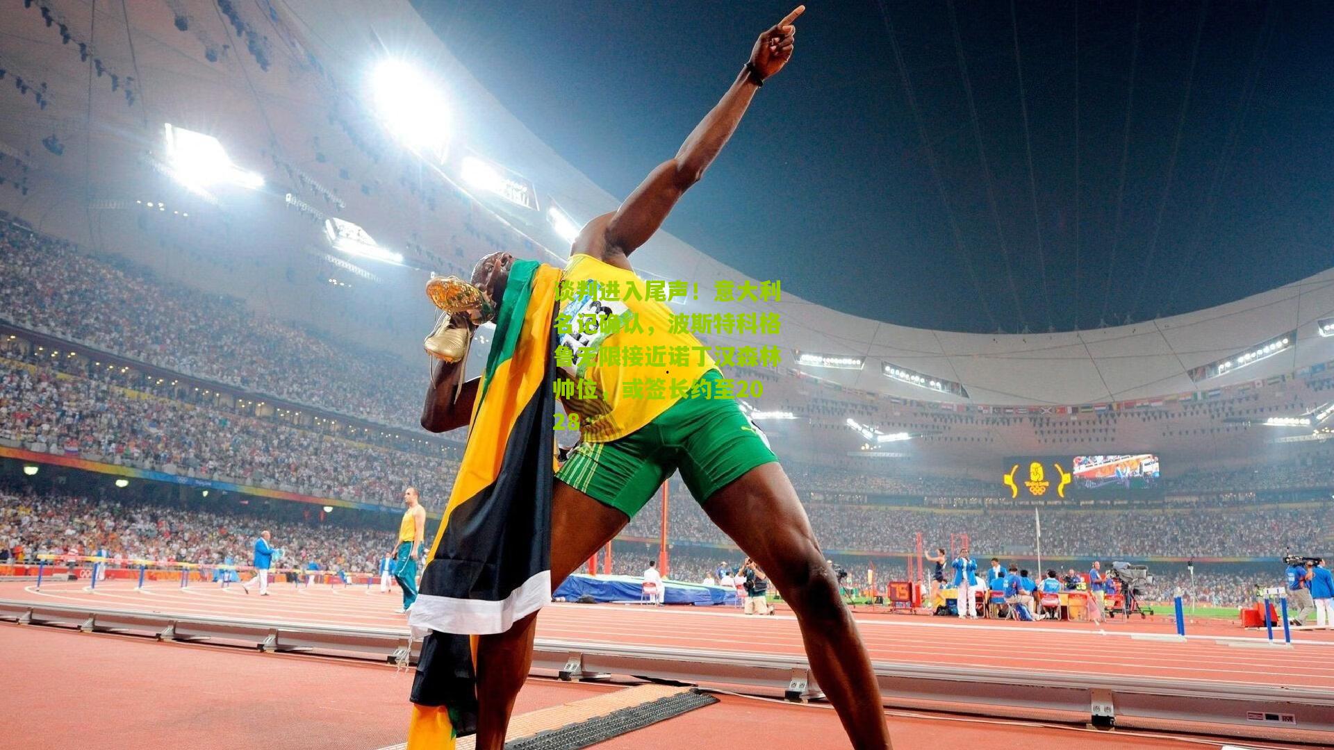 谈判进入尾声！意大利名记确认，波斯特科格鲁无限接近诺丁汉森林帅位，或签长约至2028