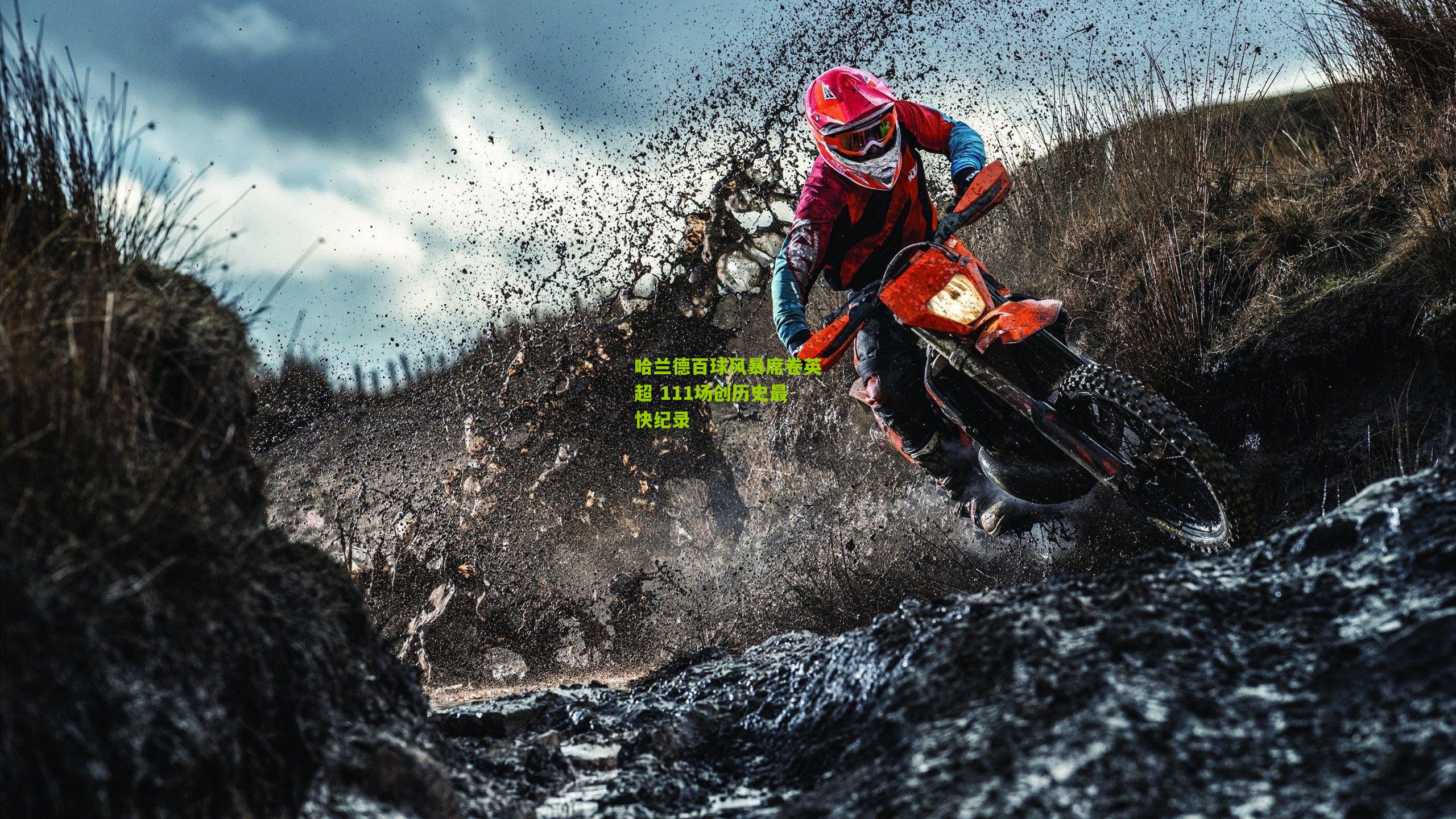 哈兰德百球风暴席卷英超 111场创历史最快纪录