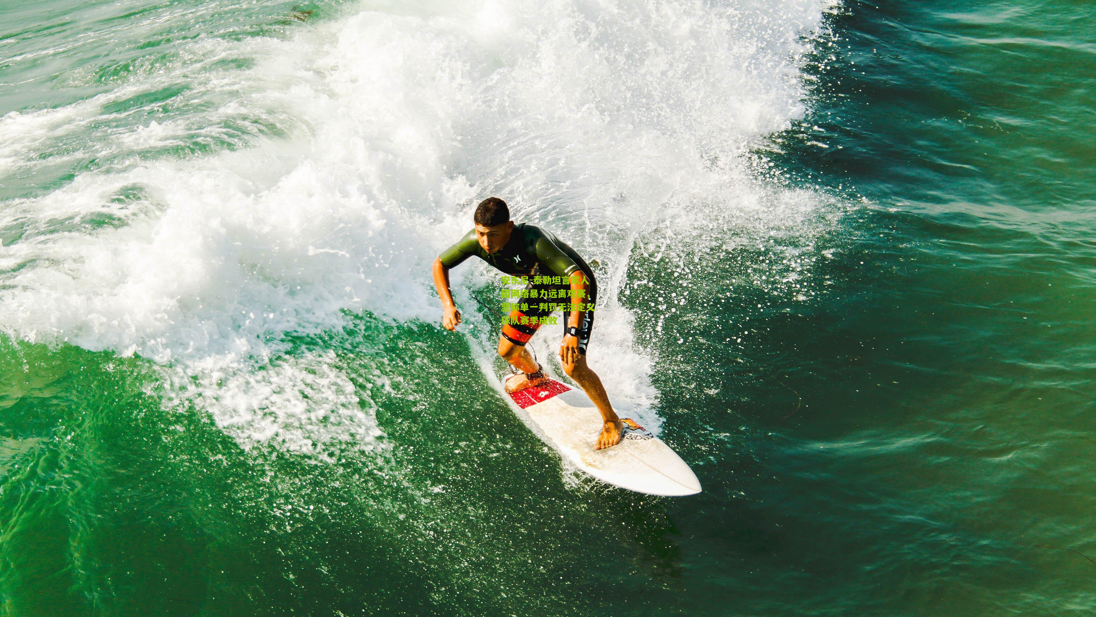 安东尼-泰勒坦言家人因网络暴力远离观赛，坚称单一判罚无法定义球队赛季成败