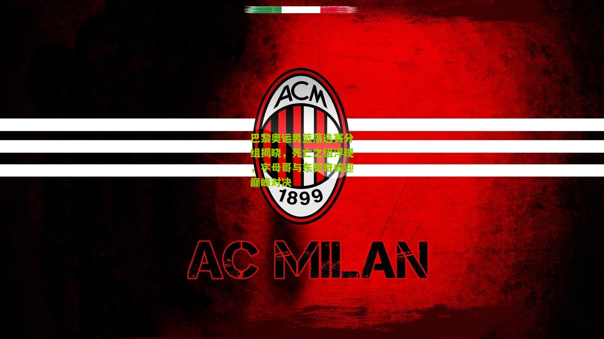 巴黎奥运男篮落选赛分组揭晓，死亡之组浮现，字母哥与东契奇或迎巅峰对决