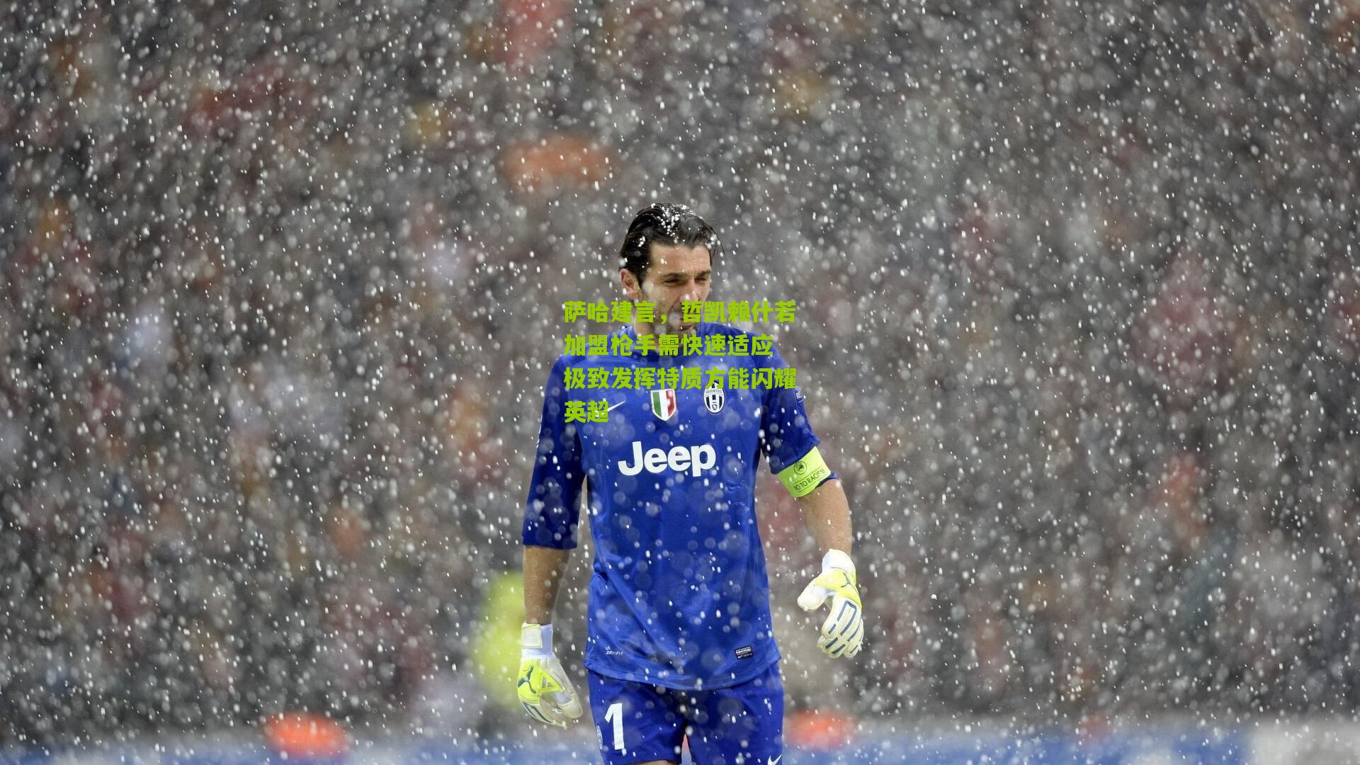 萨哈建言，哲凯赖什若加盟枪手需快速适应 极致发挥特质方能闪耀英超