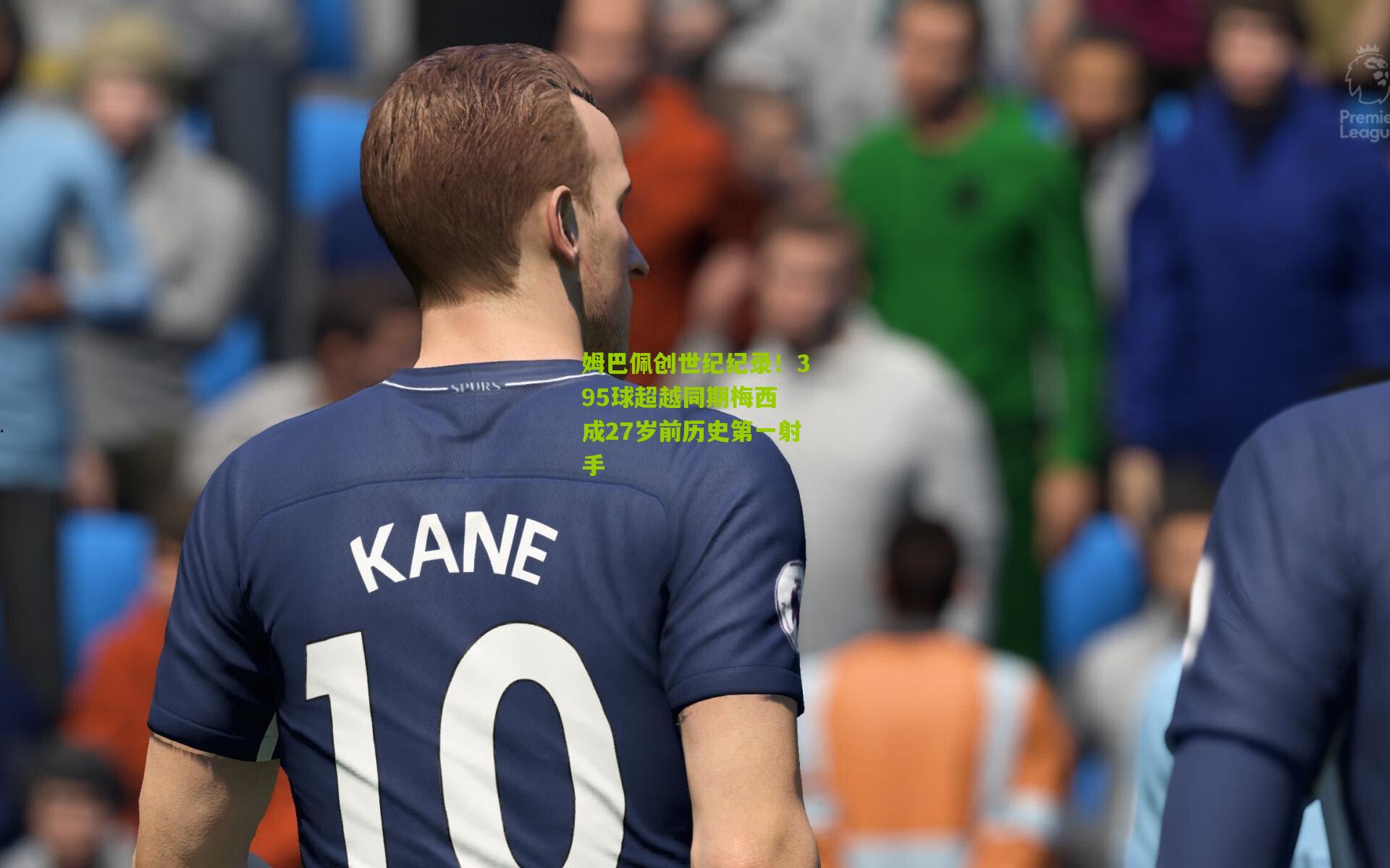 姆巴佩创世纪纪录！395球超越同期梅西 成27岁前历史第一射手