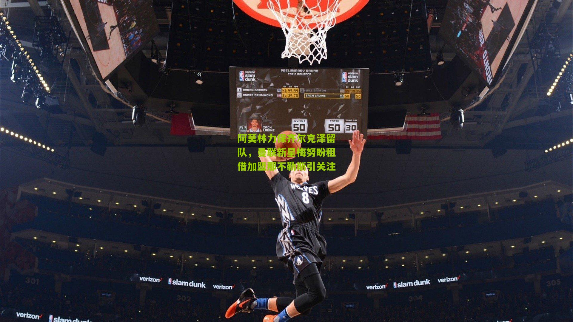 阿莫林力保齐尔克泽留队,曼联新星梅努盼租借加盟那不勒斯引关注