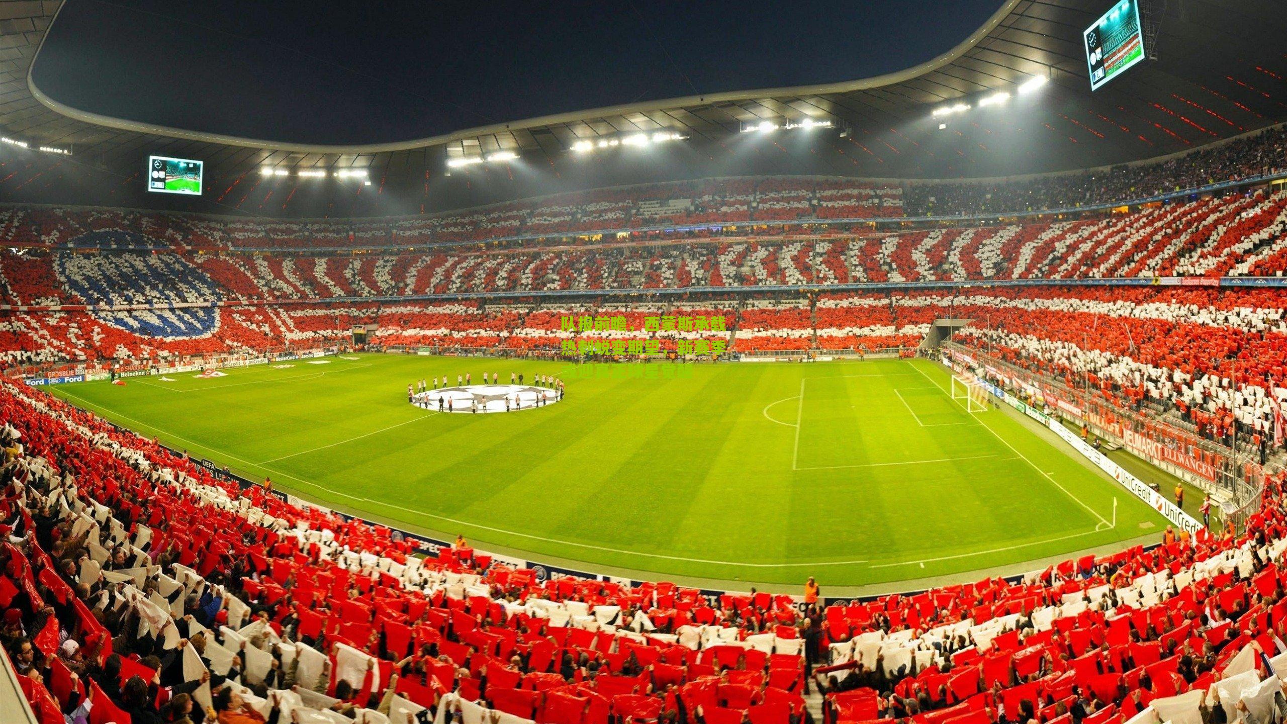 队报前瞻，西蒙斯承载热刺蜕变期望，新赛季或迎真正球星觉醒