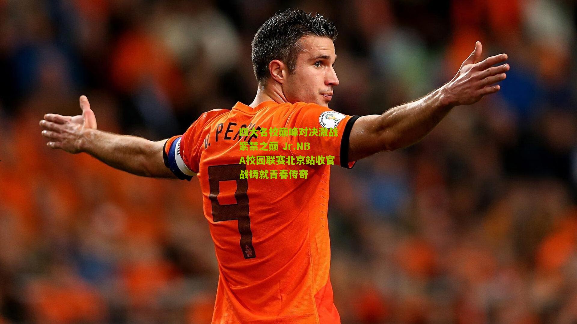 四大名校巅峰对决激战紫禁之巅 Jr.NBA校园联赛北京站收官战铸就青春传奇