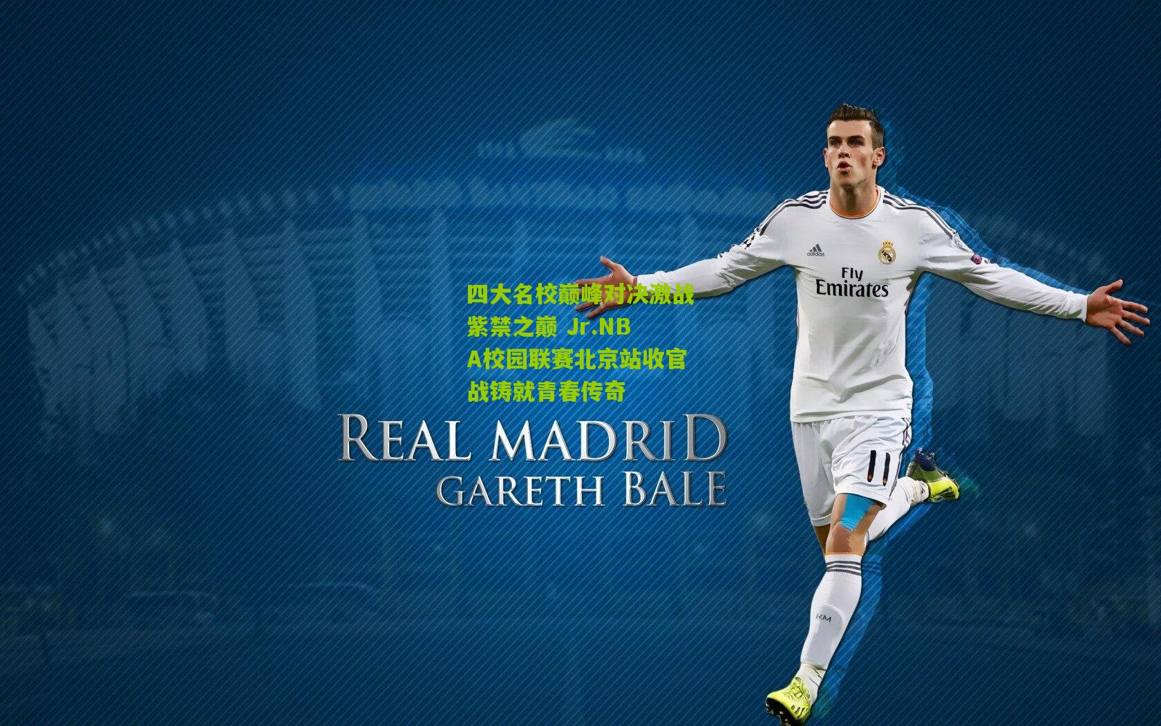 四大名校巅峰对决激战紫禁之巅 Jr.NBA校园联赛北京站收官战铸就青春传奇