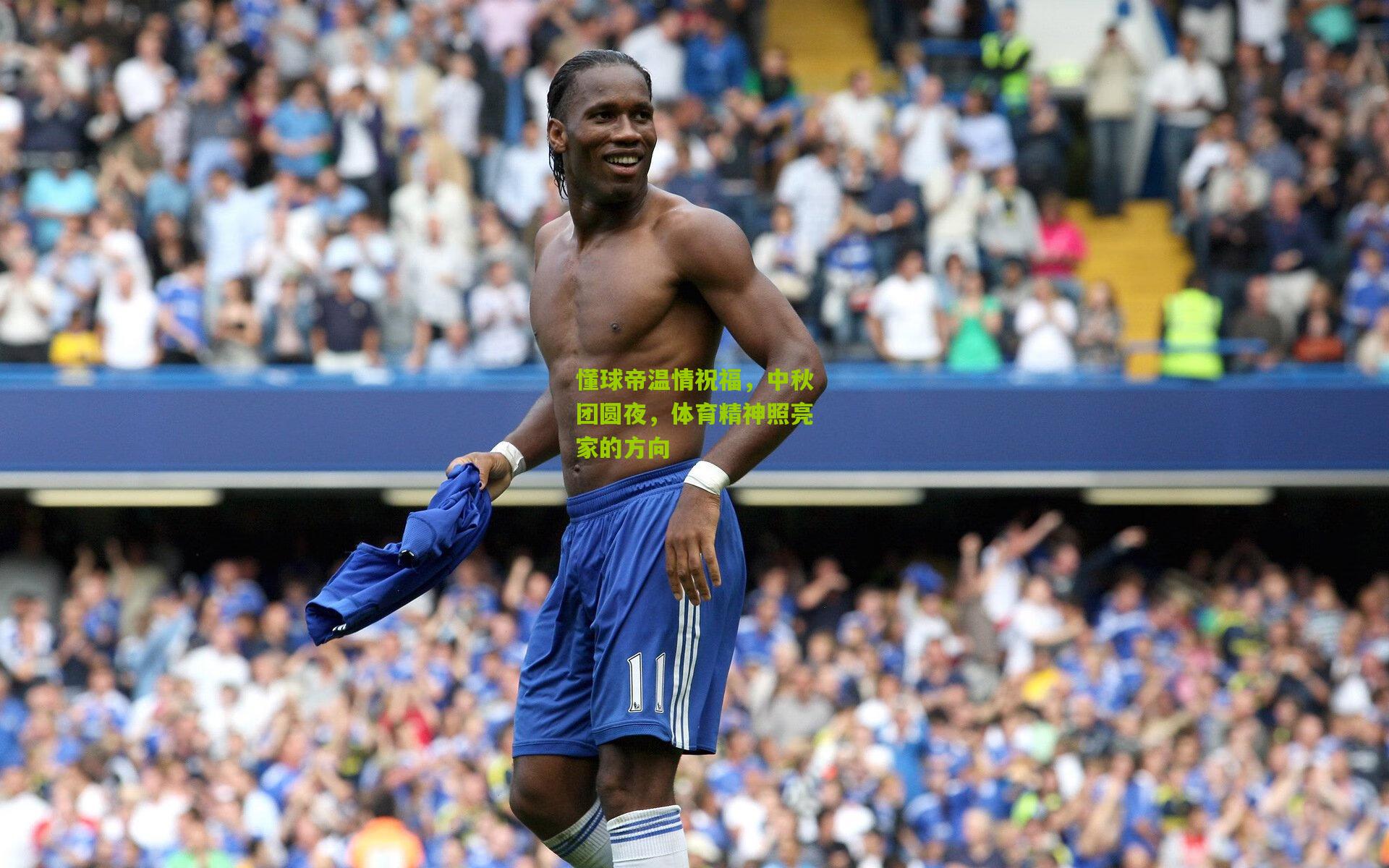 懂球帝温情祝福，中秋团圆夜，体育精神照亮家的方向