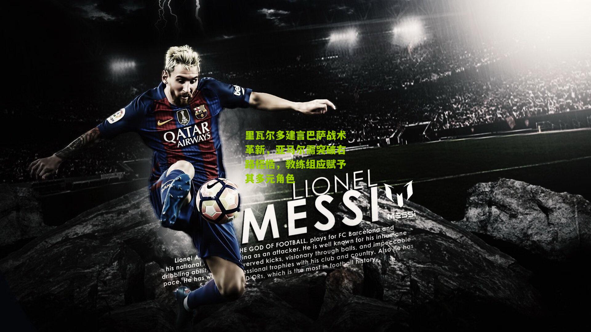 里瓦尔多建言巴萨战术革新,亚马尔需突破右路桎梏,教练组应赋予其多元角色