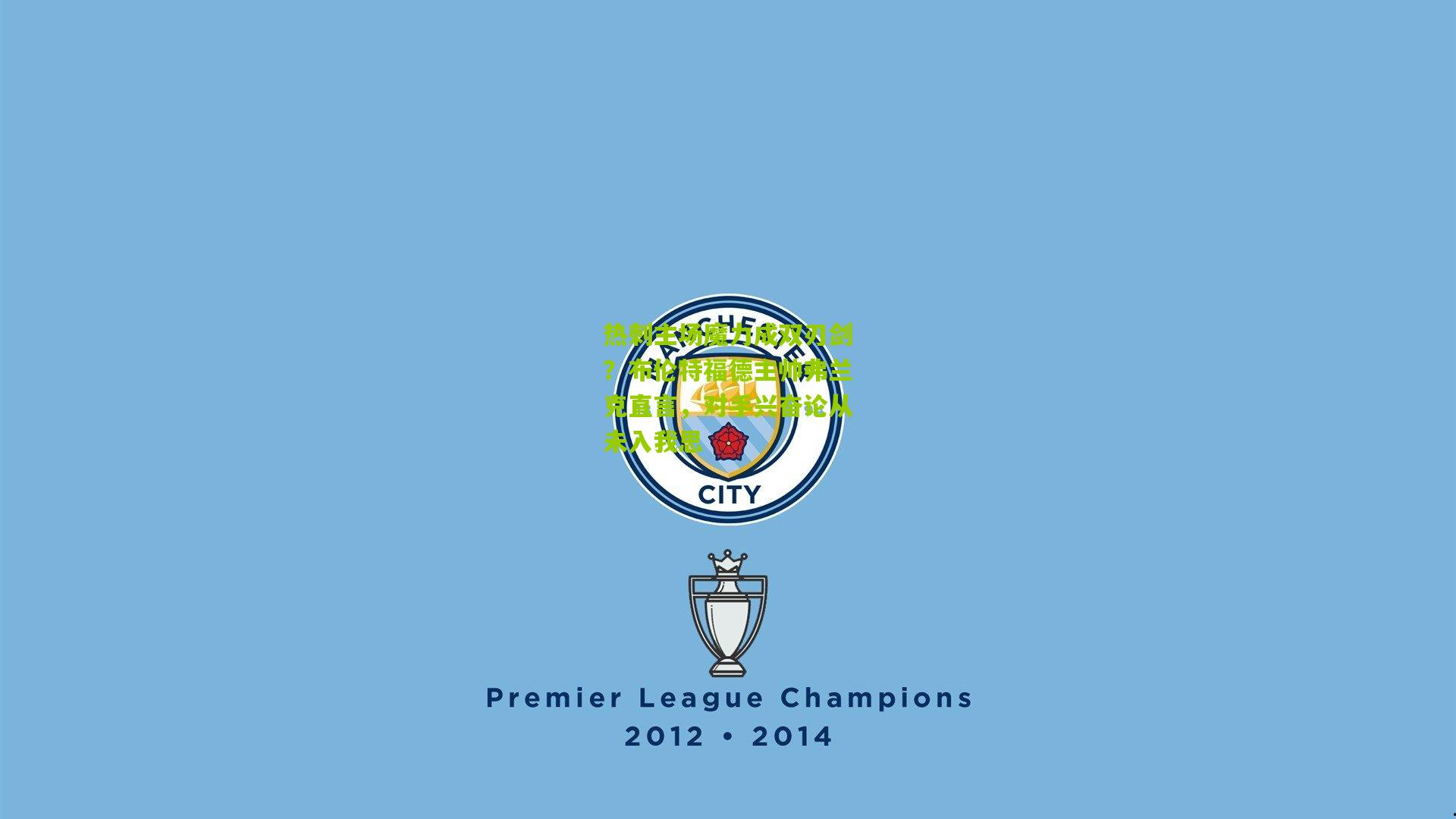 热刺主场魔力成双刃剑?布伦特福德主帅弗兰克直言,对手兴奋论从未入我思