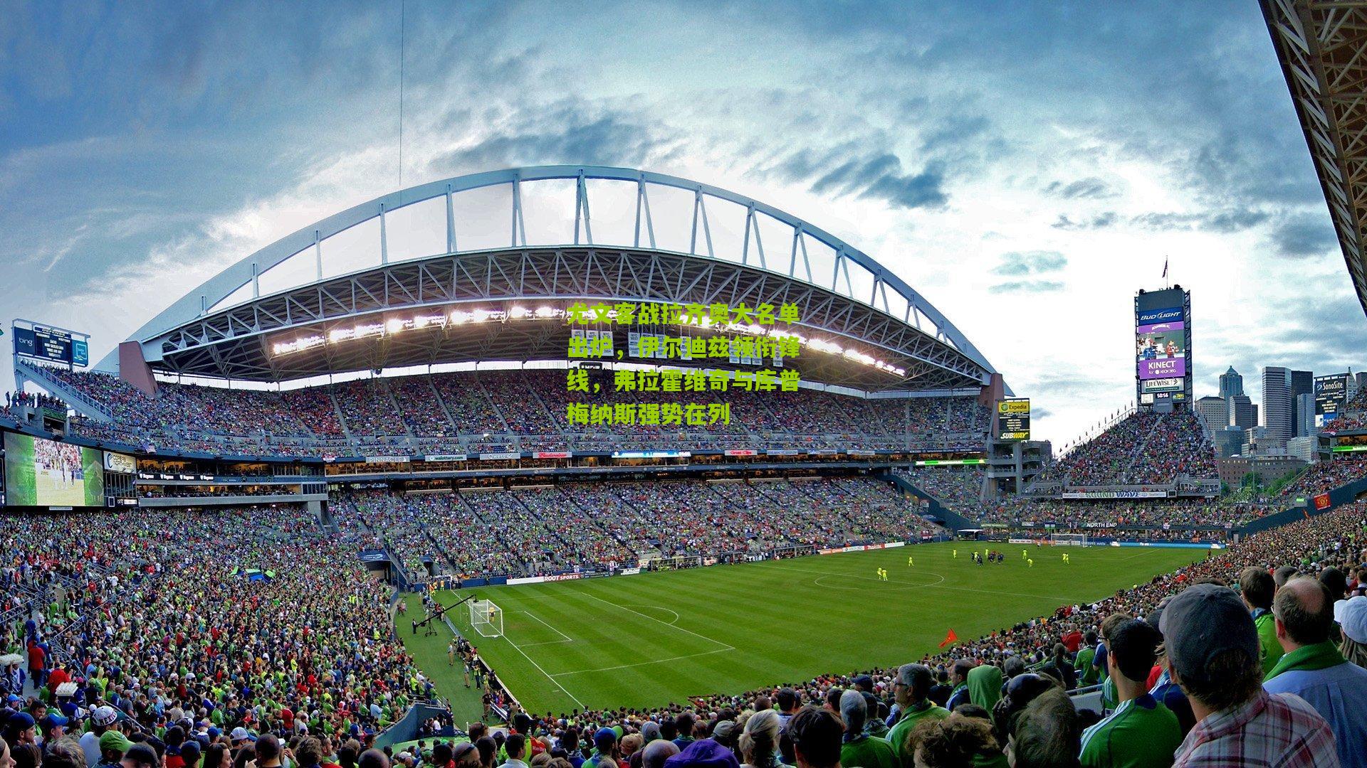 尤文客战拉齐奥大名单出炉，伊尔迪兹领衔锋线，弗拉霍维奇与库普梅纳斯强势在列