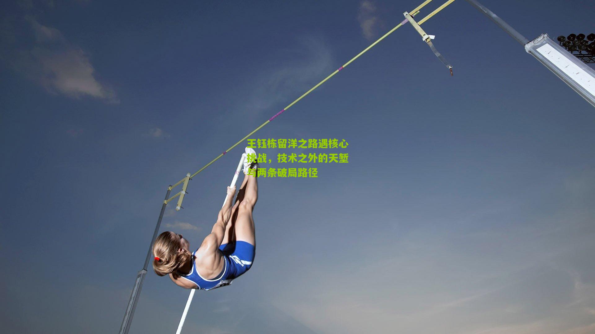 王钰栋留洋之路遇核心挑战,技术之外的天堑与两条破局路径