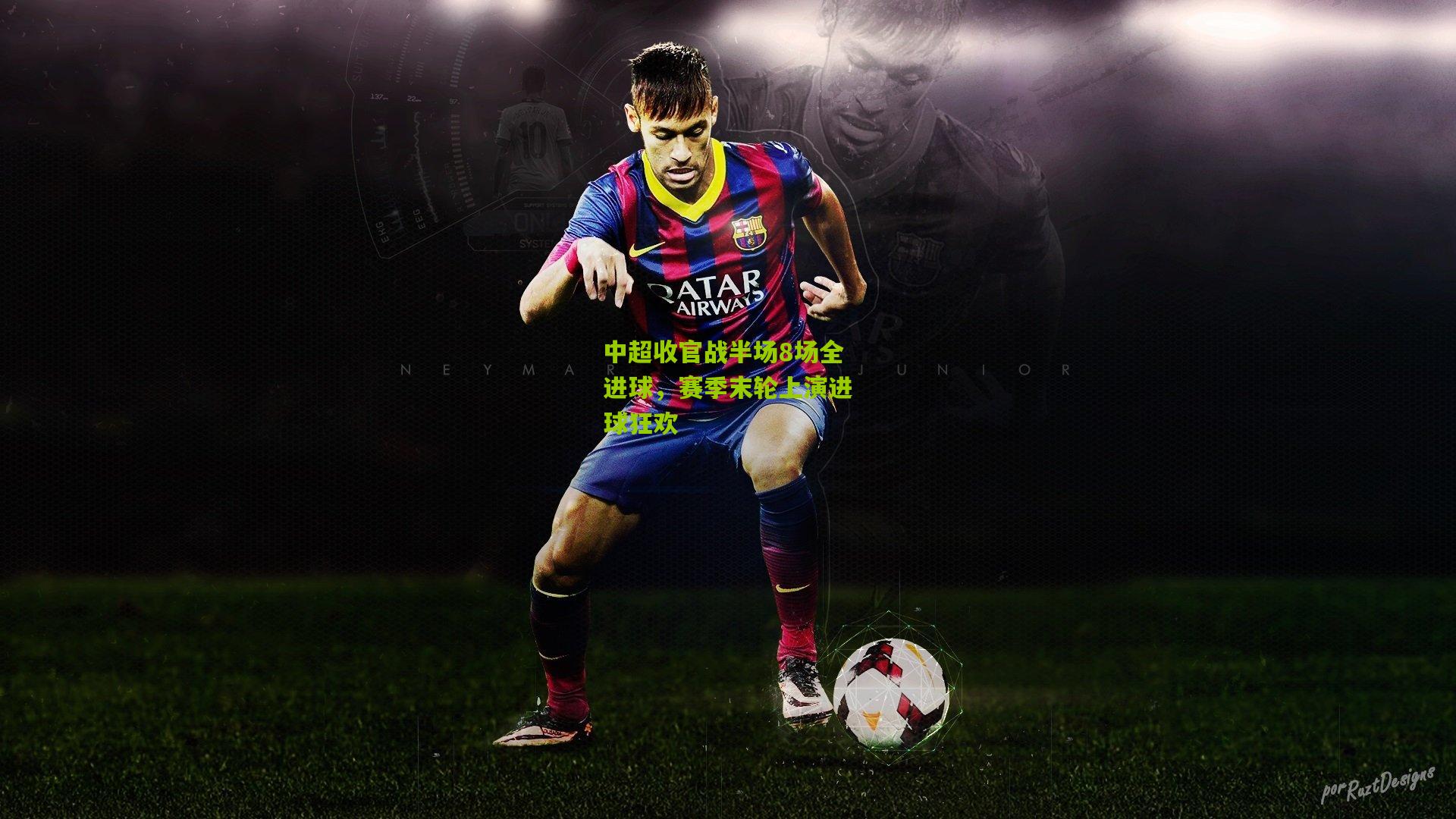 中超收官战半场8场全进球,赛季末轮上演进球狂欢