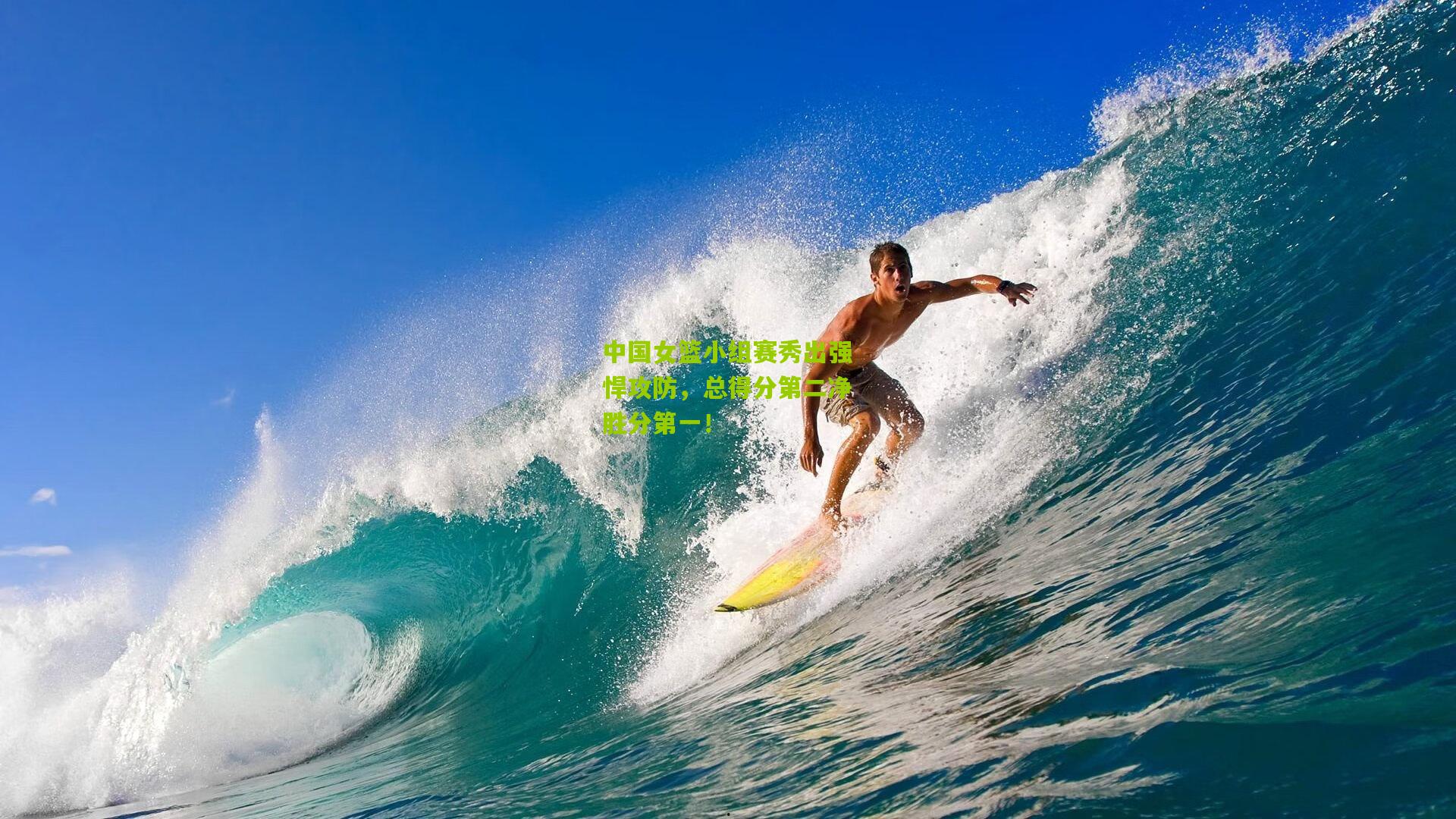 中国女篮小组赛秀出强悍攻防,总得分第二净胜分第一!