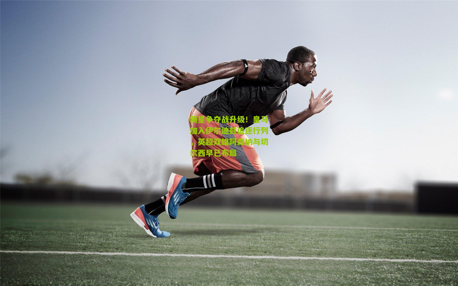 新星争夺战升级！皇马加入伊尔迪兹追逐行列，英超双雄阿森纳与切尔西早已布局