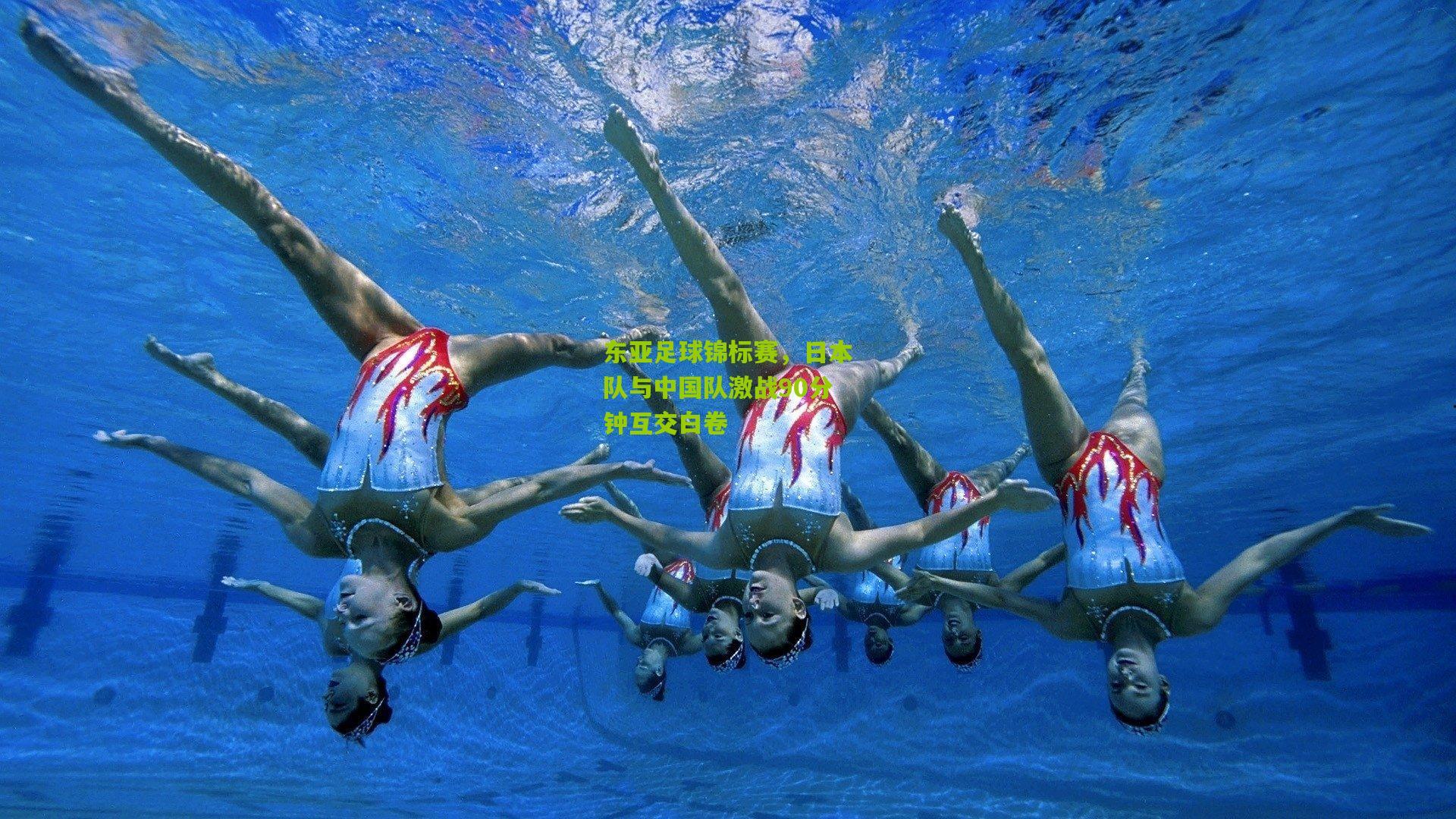 东亚足球锦标赛，日本队与中国队激战90分钟互交白卷