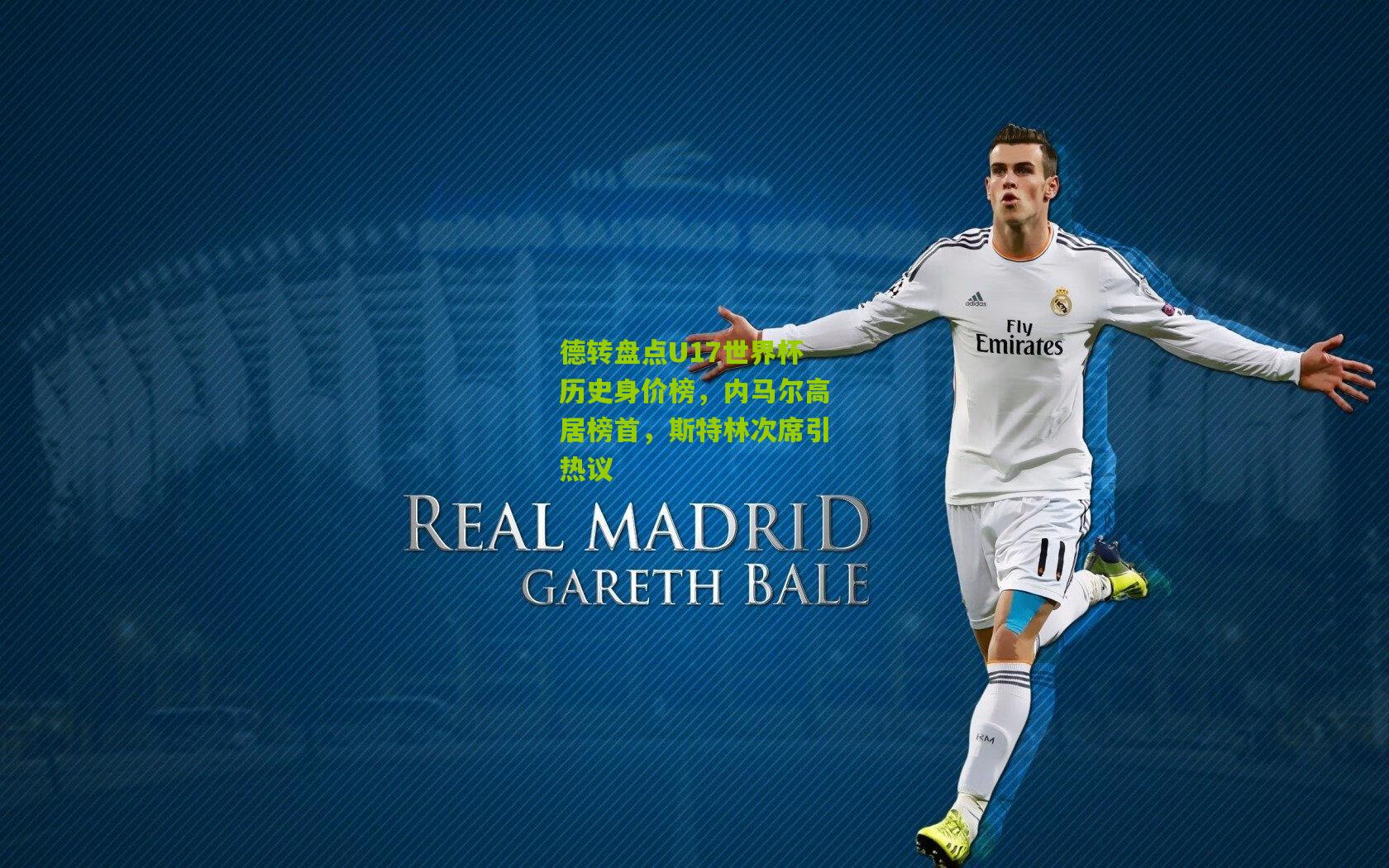 德转盘点U17世界杯历史身价榜,内马尔高居榜首,斯特林次席引热议