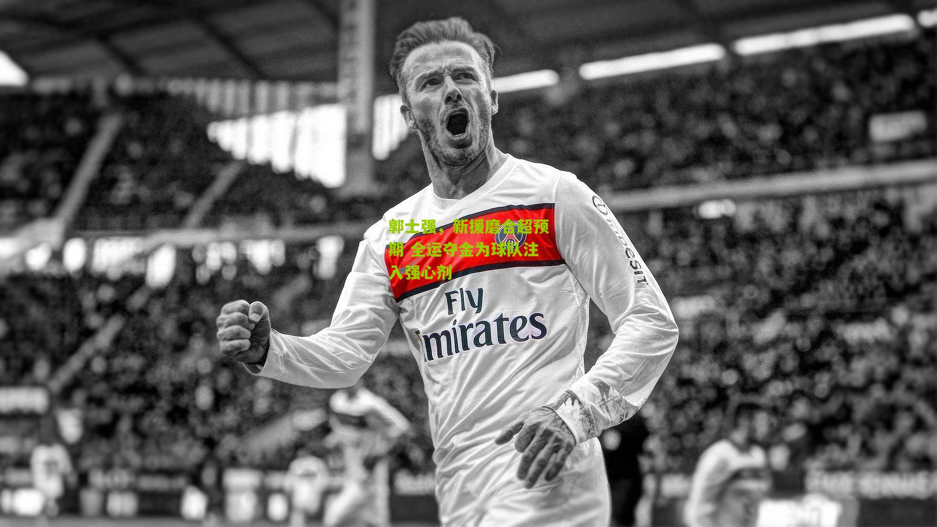 郭士强，新援磨合超预期 全运夺金为球队注入强心剂