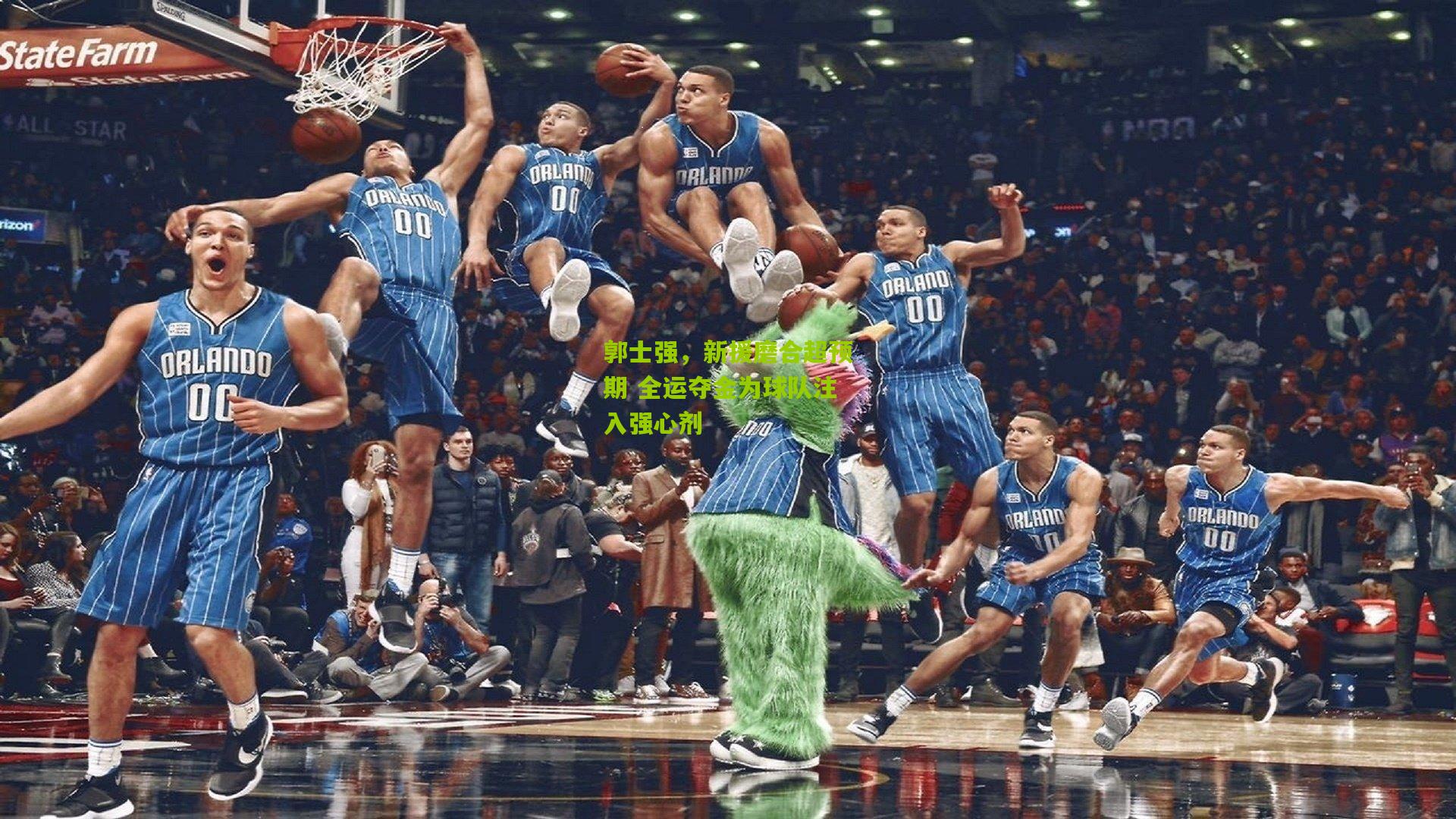 郭士强，新援磨合超预期 全运夺金为球队注入强心剂