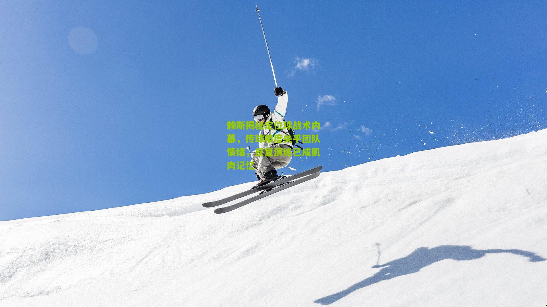 赖斯揭秘定位球战术内幕，传球精度关乎团队情绪，反复演练已成肌肉记忆