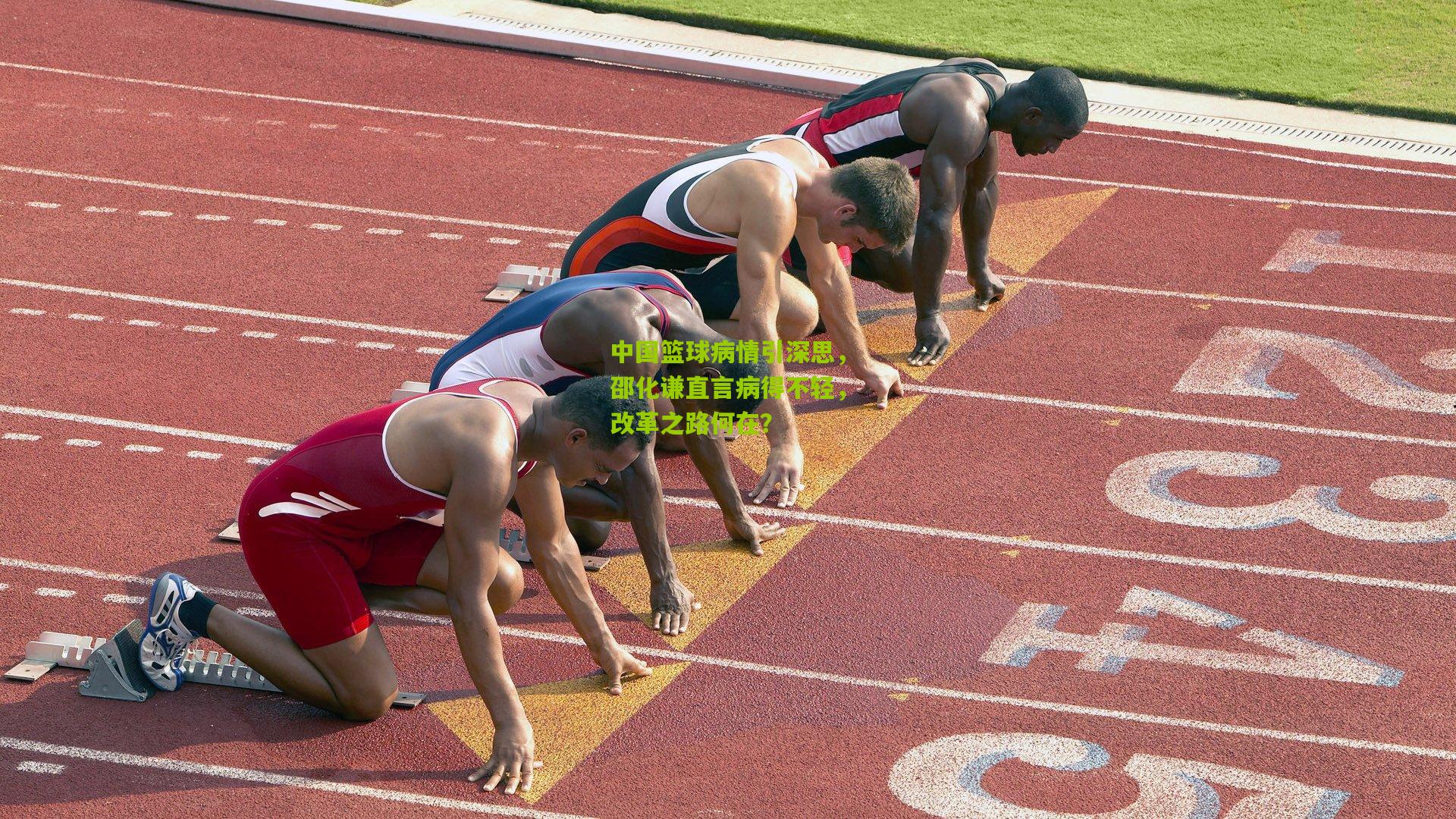 中国篮球病情引深思，邵化谦直言病得不轻，改革之路何在？