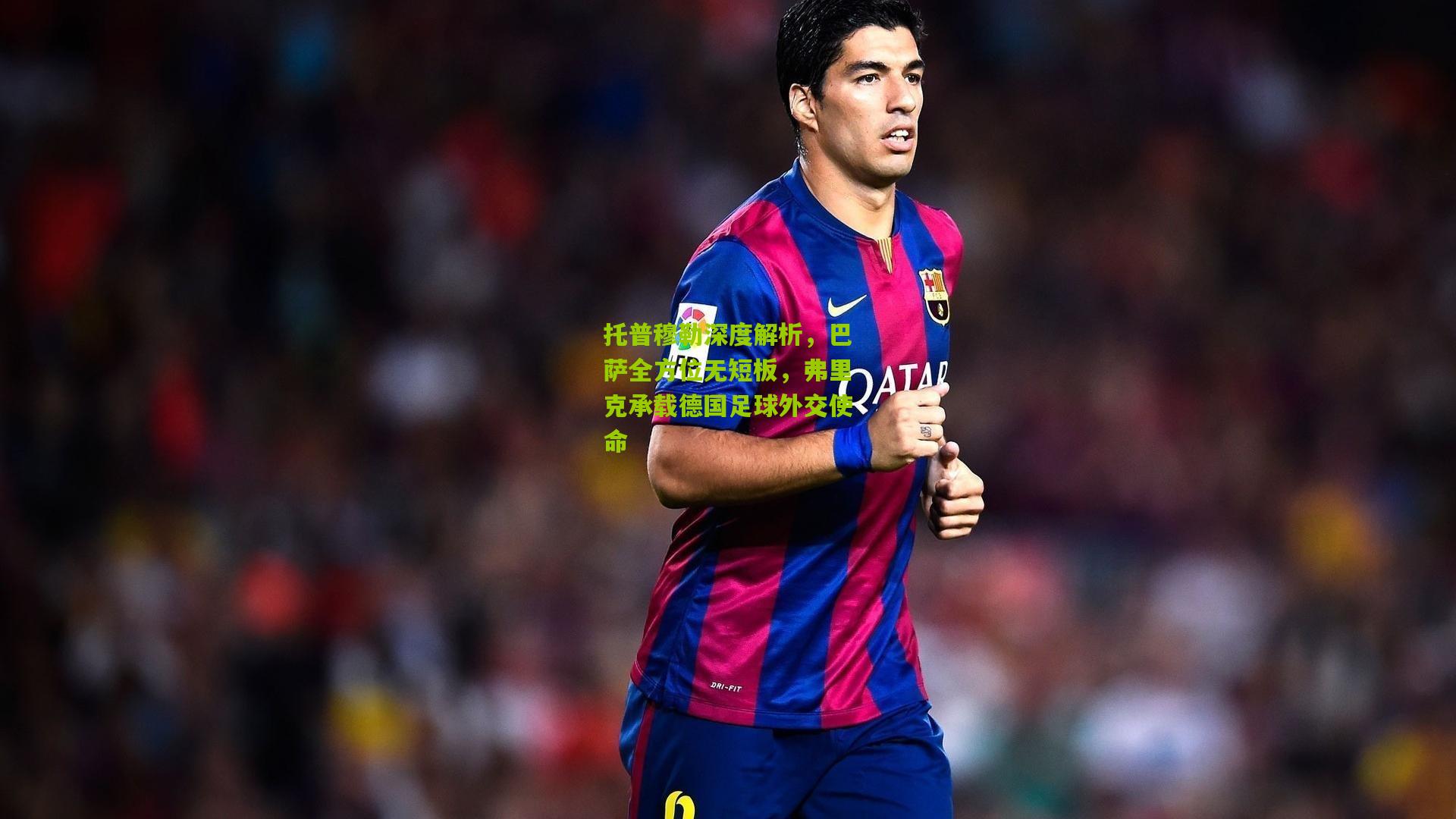 托普穆勒深度解析，巴萨全方位无短板，弗里克承载德国足球外交使命