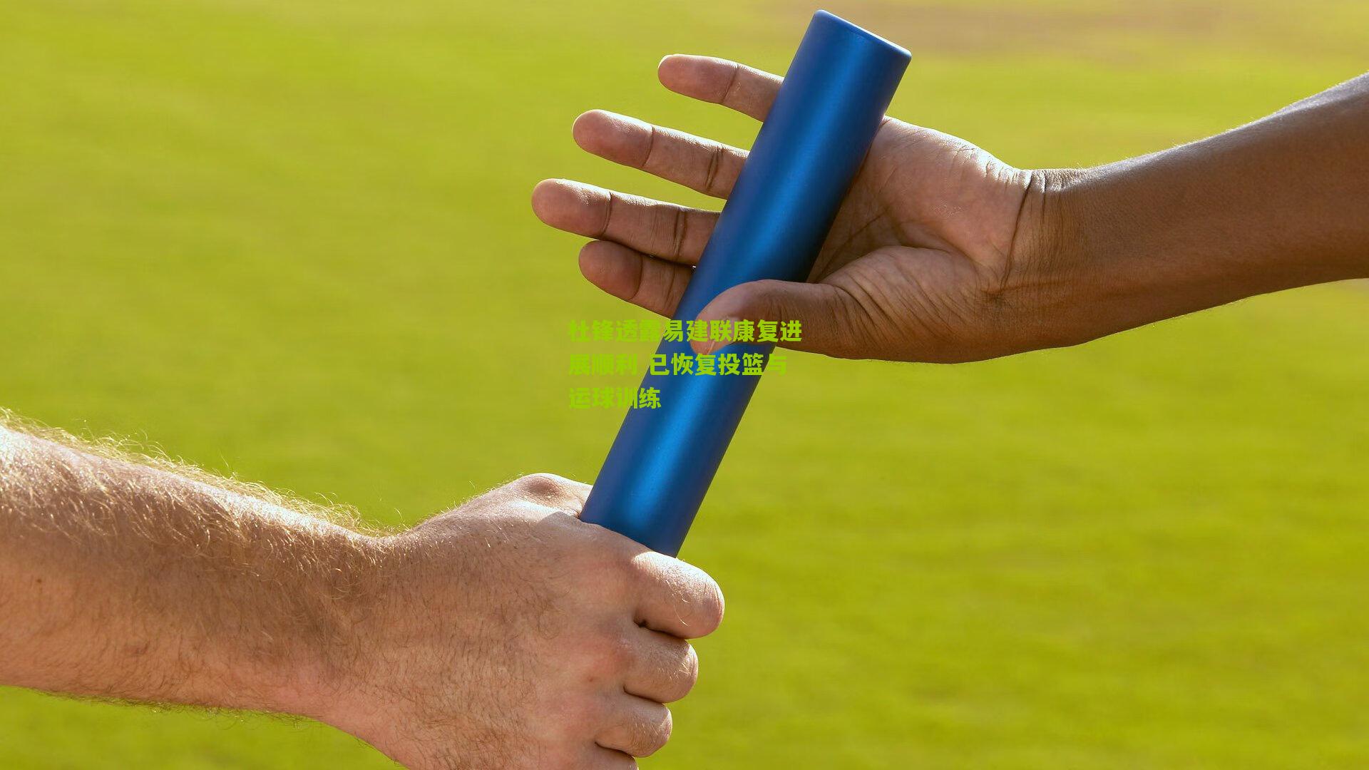杜锋透露易建联康复进展顺利 已恢复投篮与运球训练