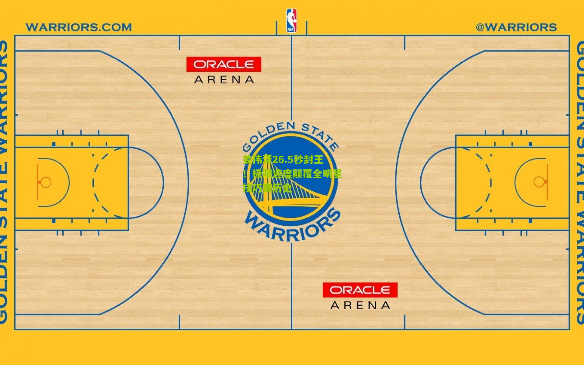 姜伟泽26.5秒封王！极限速度颠覆全明星技巧赛历史