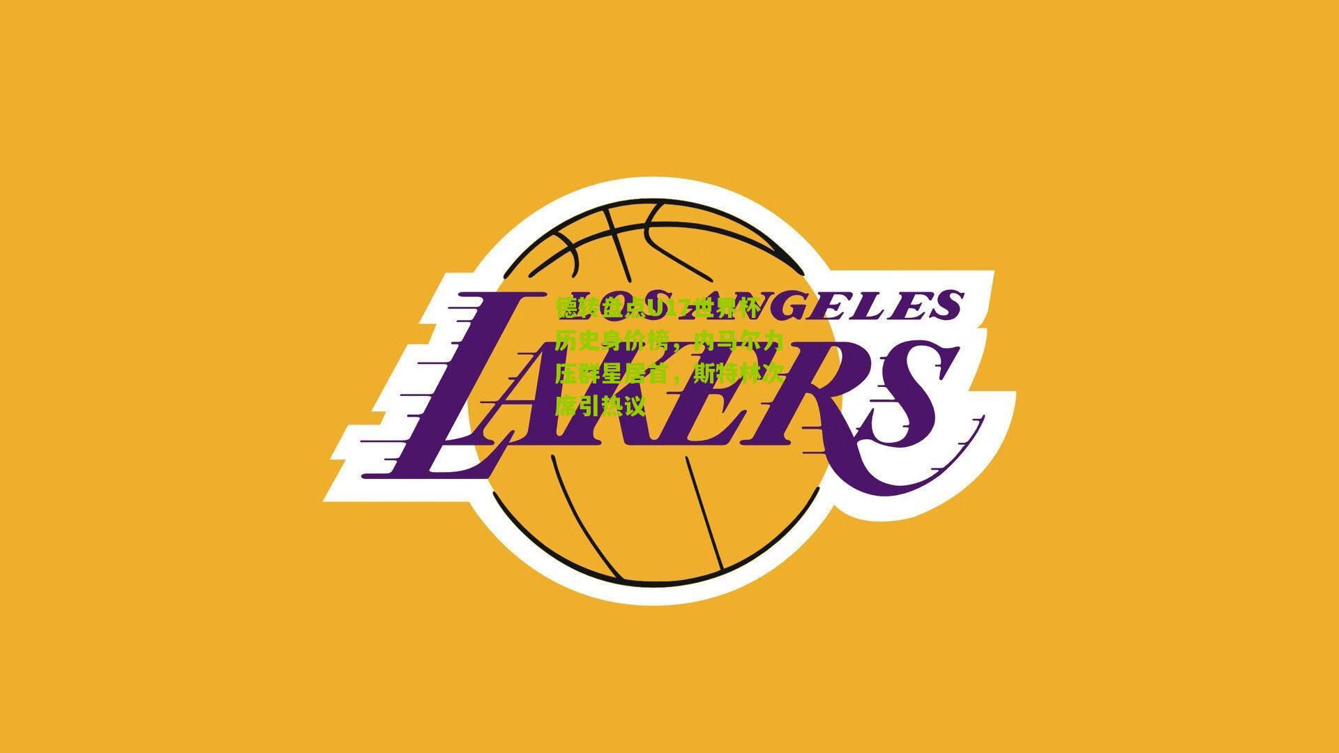 德转盘点U17世界杯历史身价榜，内马尔力压群星居首，斯特林次席引热议