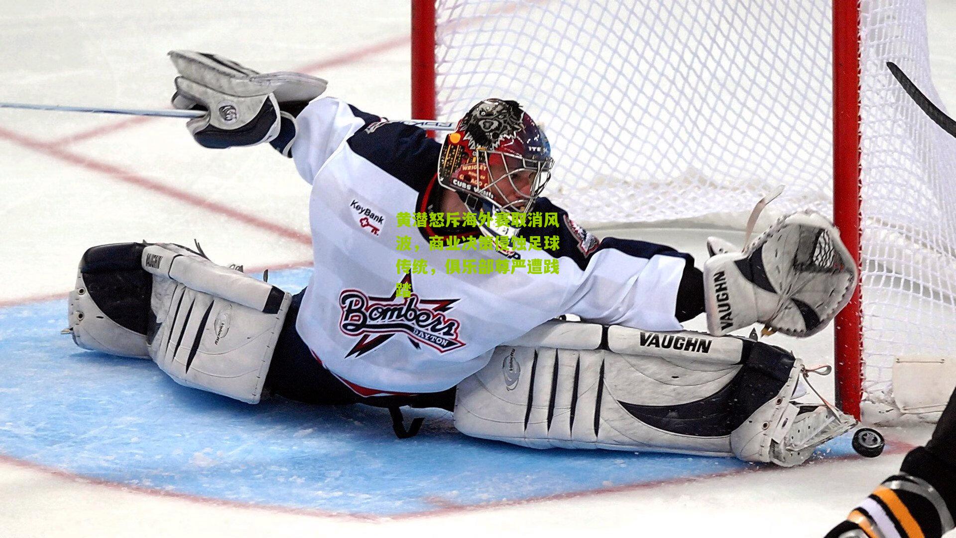 黄潜怒斥海外赛取消风波，商业决策侵蚀足球传统，俱乐部尊严遭践踏