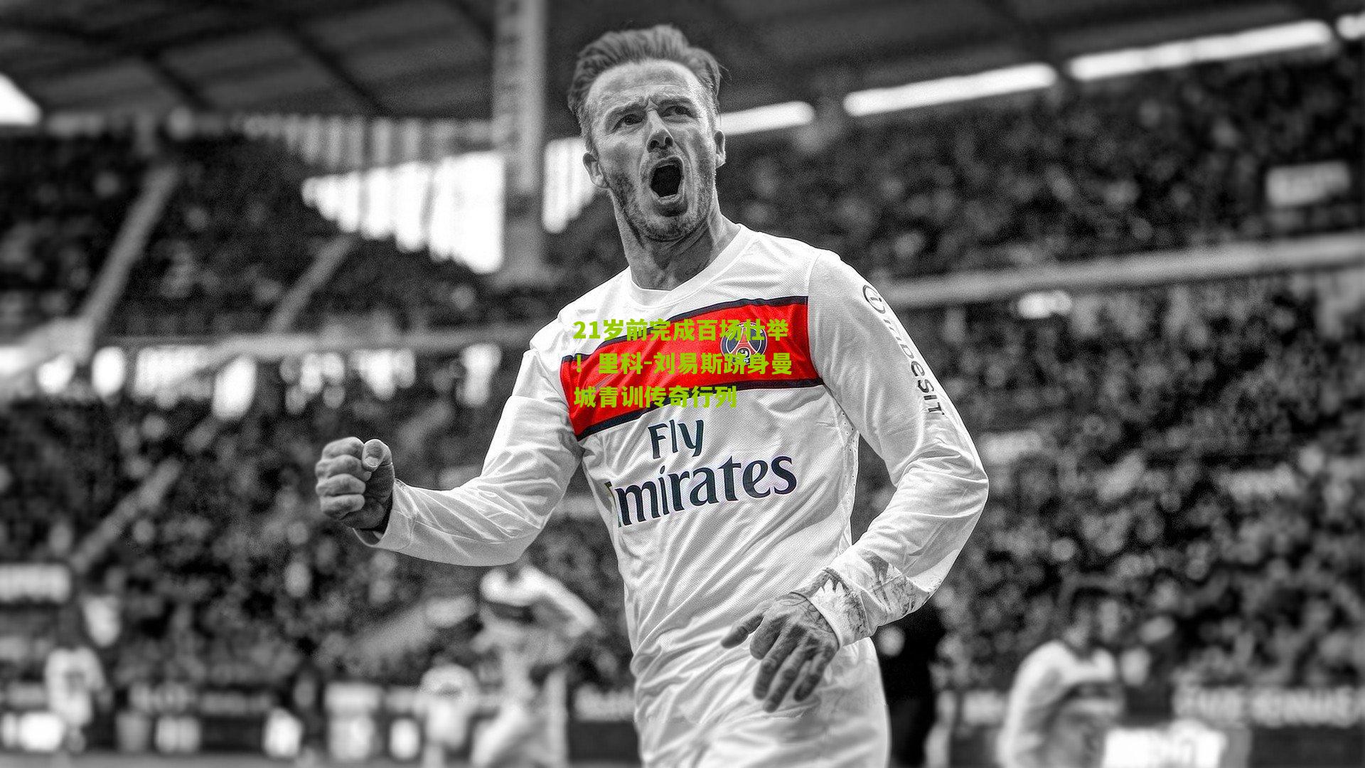 21岁前完成百场壮举!里科-刘易斯跻身曼城青训传奇行列