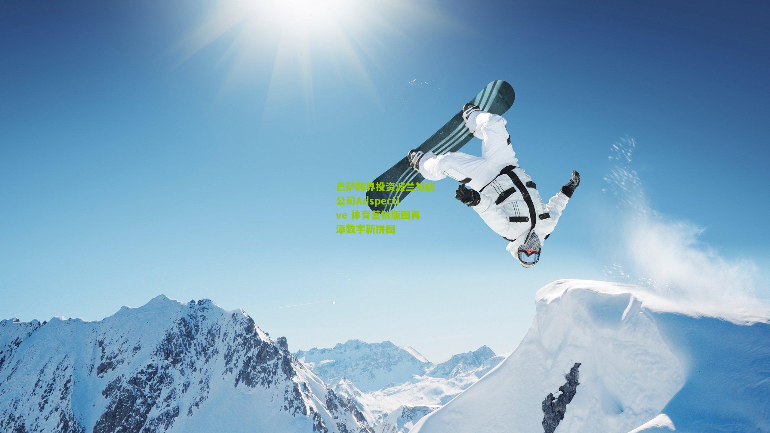 巴萨跨界投资波兰初创公司Adspective 体育营销版图再添数字新拼图