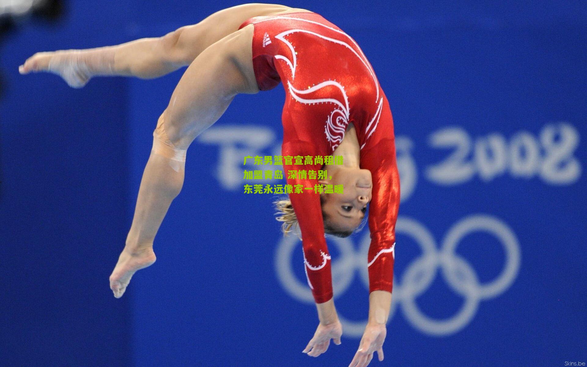 广东男篮官宣高尚租借加盟青岛 深情告别，东莞永远像家一样温暖