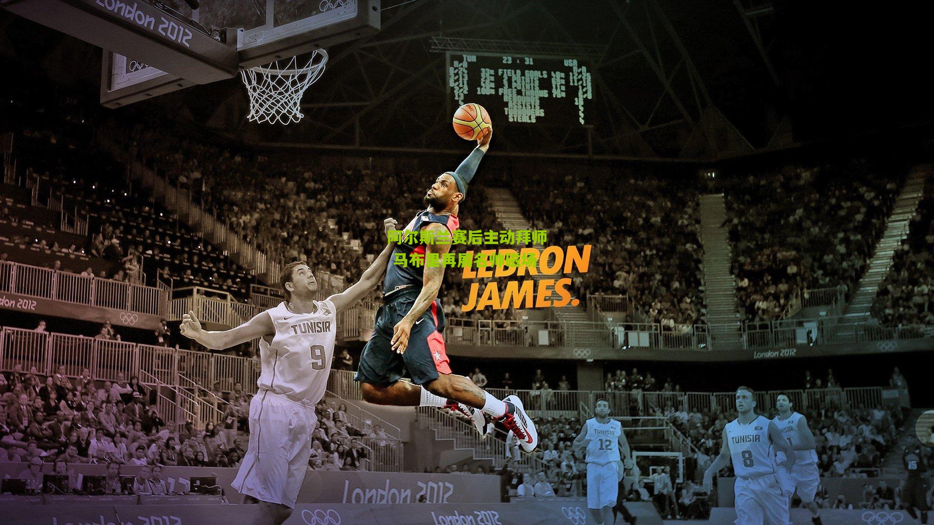 阿尔斯兰赛后主动拜师 马布里再展名帅磁场