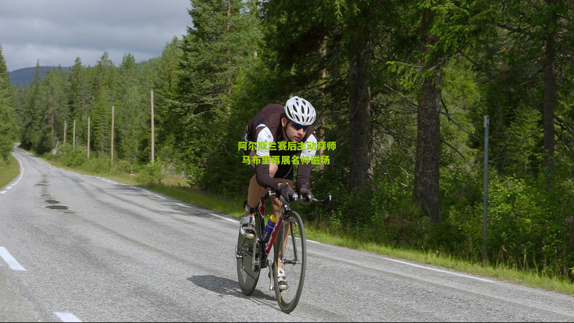 阿尔斯兰赛后主动拜师 马布里再展名帅磁场