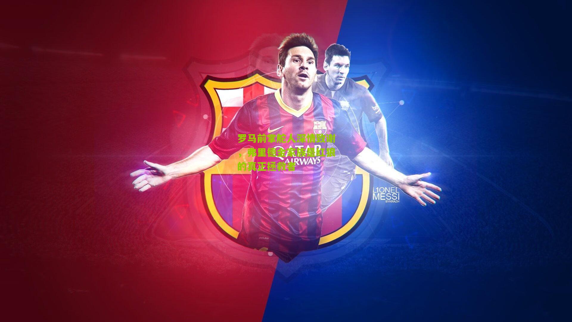 罗马前掌舵人深情致谢，弗里德金家族是红狼的真正拯救者