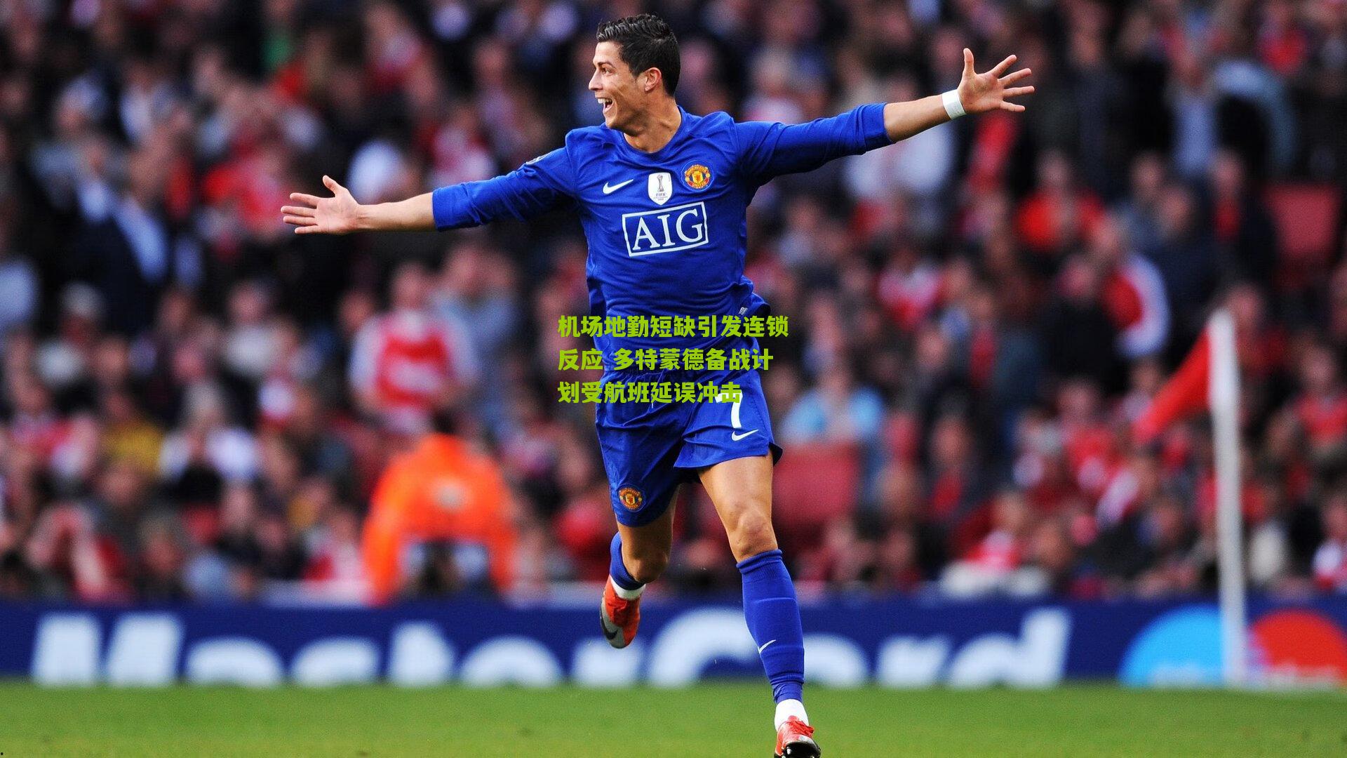 机场地勤短缺引发连锁反应 多特蒙德备战计划受航班延误冲击