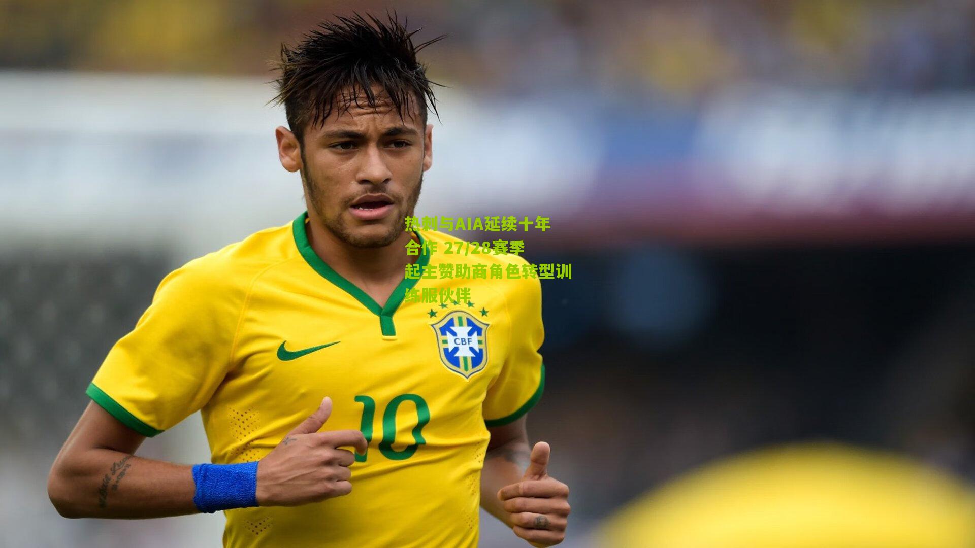 热刺与AIA延续十年合作 27/28赛季起主赞助商角色转型训练服伙伴