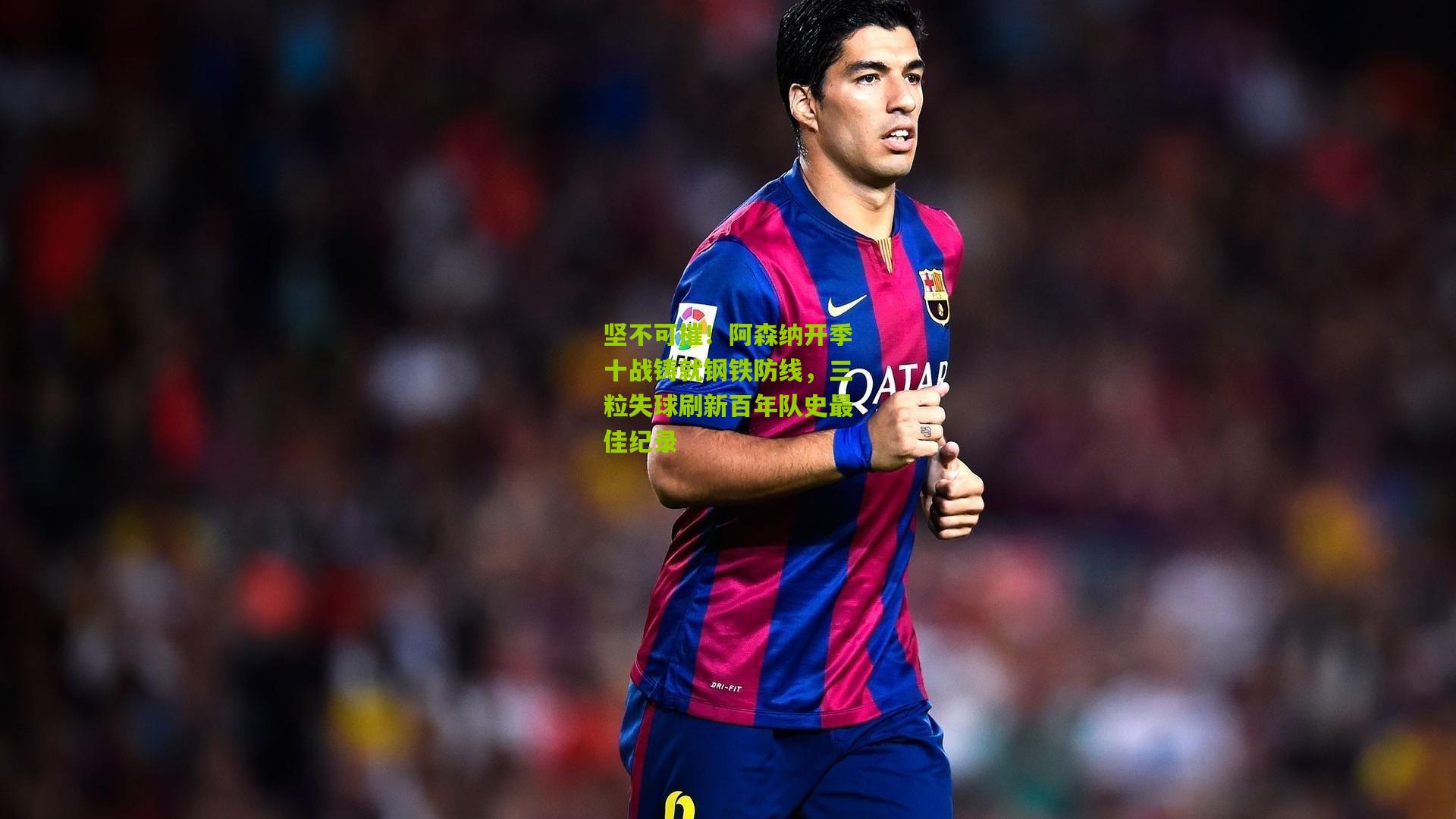 坚不可摧!阿森纳开季十战铸就钢铁防线,三粒失球刷新百年队史最佳纪录