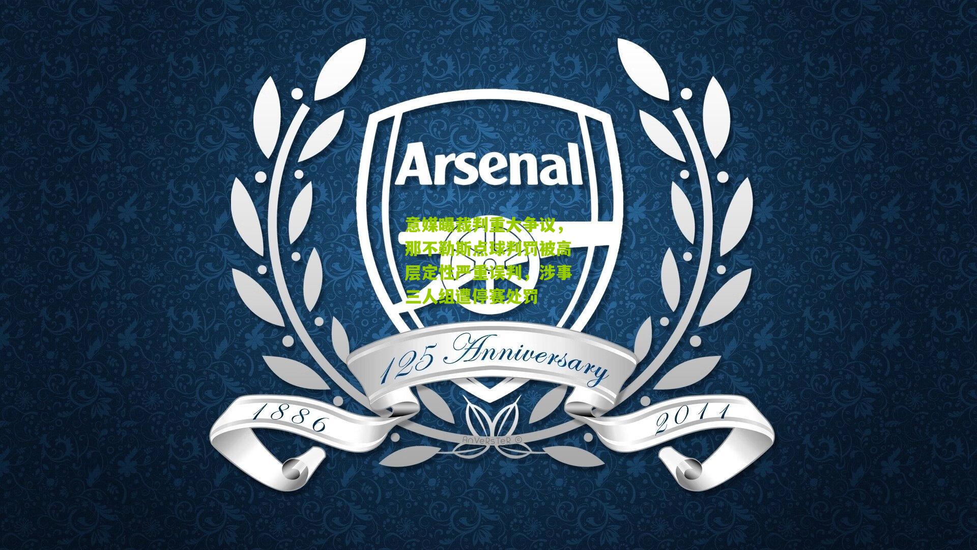 意媒曝裁判重大争议，那不勒斯点球判罚被高层定性严重误判，涉事三人组遭停赛处罚